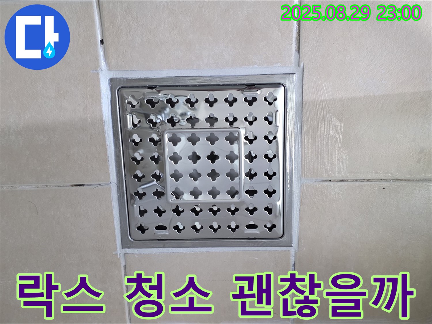 양주 백석 서광아파트 욕실 - 배수구 주변 곰팡이, 락스로 청소해도 괜찮을까요?