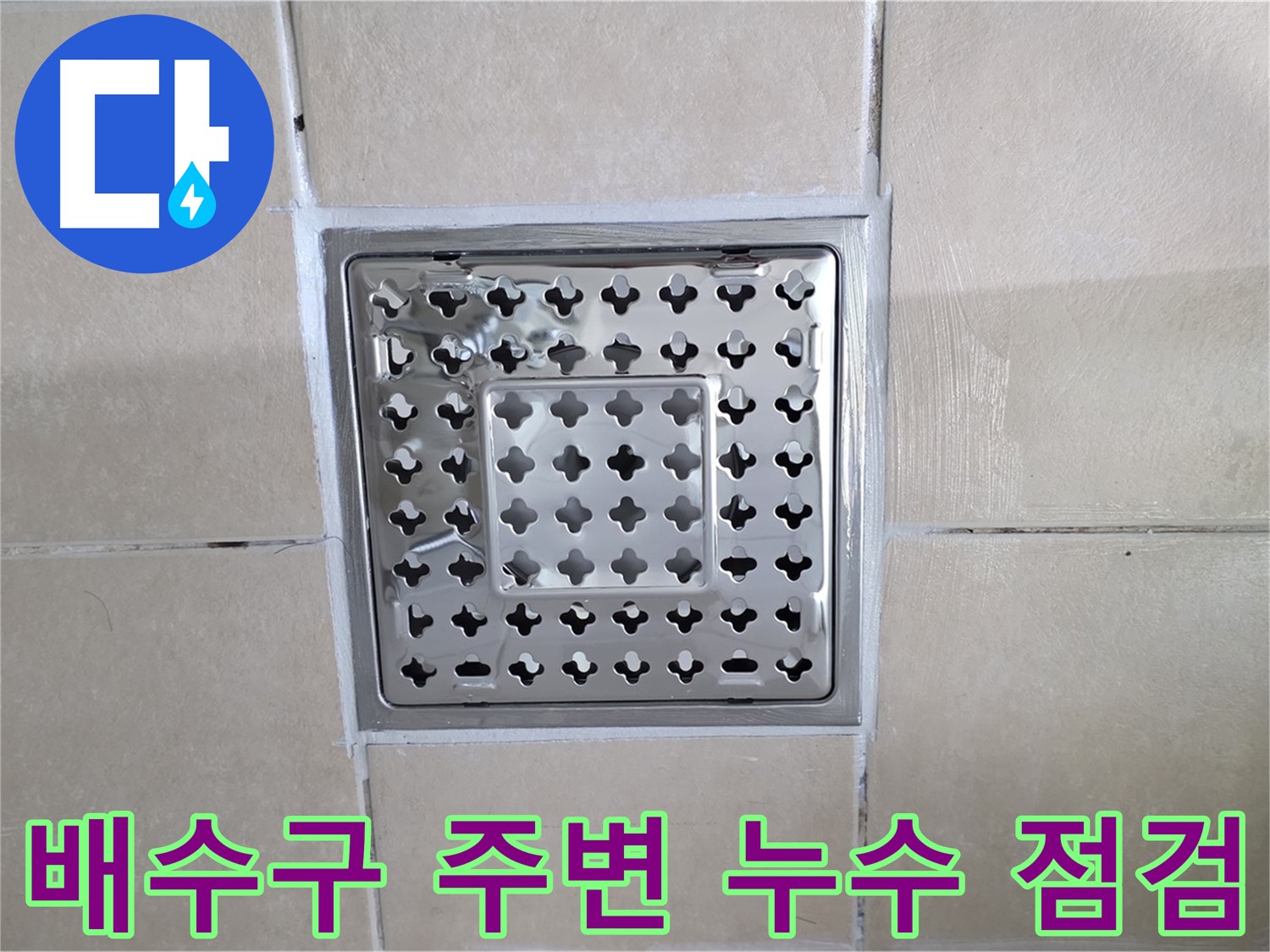 양주시 백석읍 화장실 바닥 배수구 유가와 타일 마감 상태를 보여주는 사진입니다.