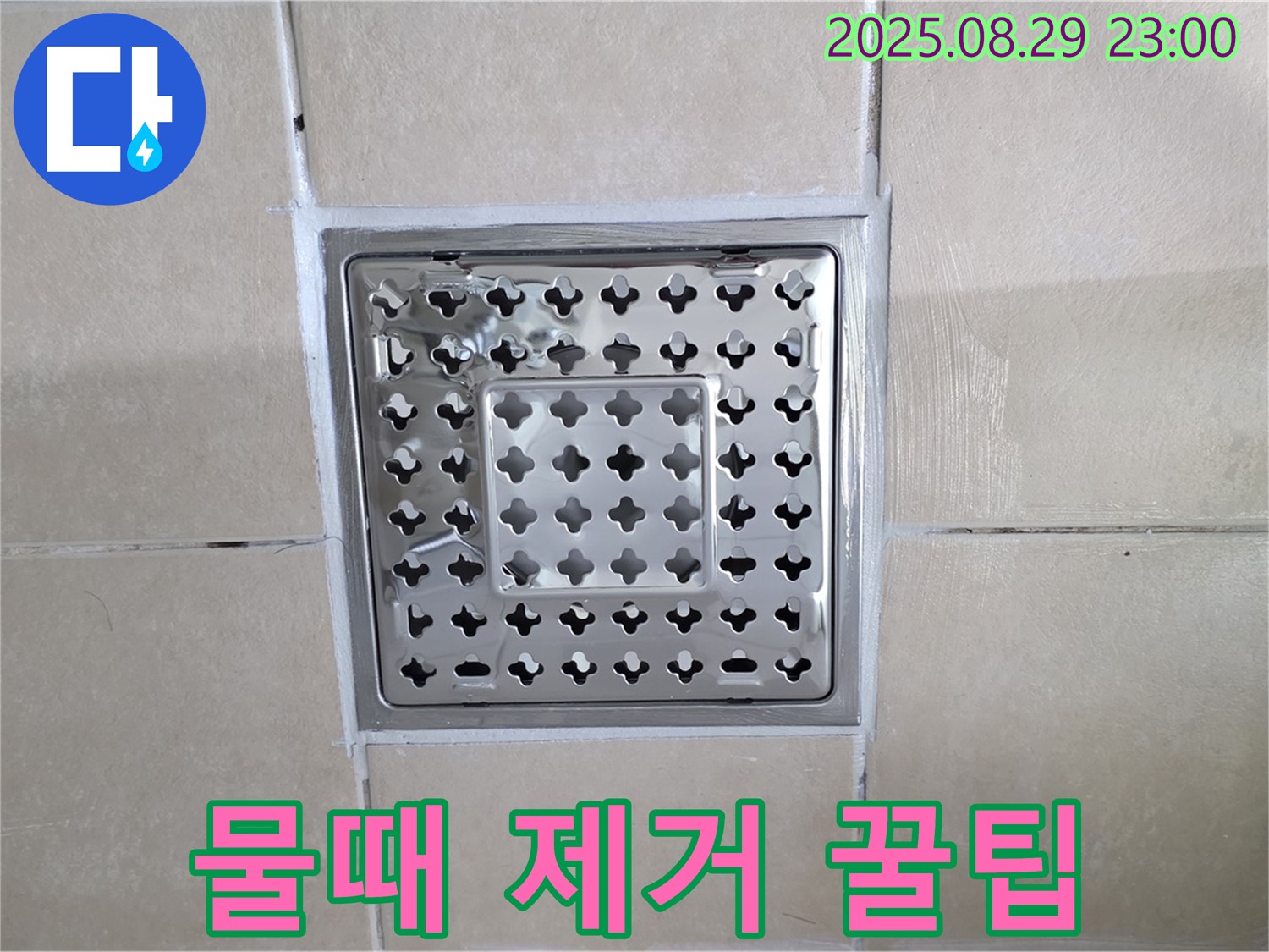 양주 백석 서광아파트 욕실 - 배수구 주변 물때, 쉽고 빠르게 제거하는 꿀팁!