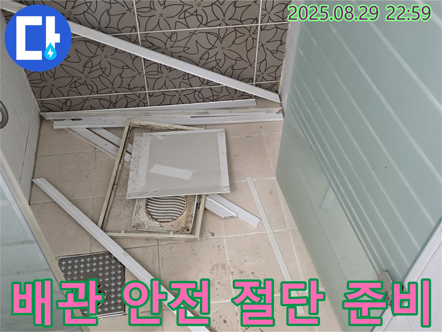 양주 백석 서광아파트 욕실 - 부식된 배관을 안전하게 절단하기 위해 필요한 장비를 준비하고 있습니다.