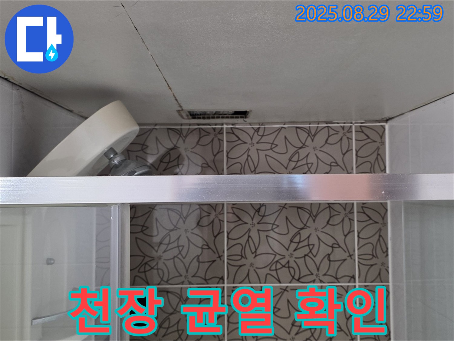 양주 백석 서광아파트 욕실 샤워기 위 천장 균열 진행 상태 확인 사진 - 천장의 균열이 어떻게 진행되고 있는지 확인하고 있습니다.