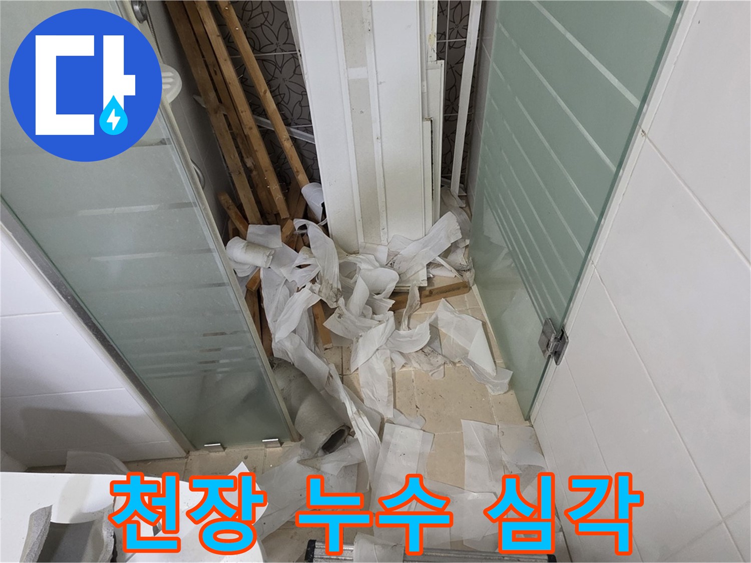 양주 백석 서광아파트 욕실 천장 누수 - SMC 천장재 오염 및 손상