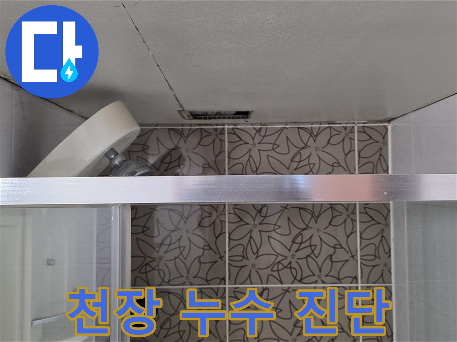 양주 백석 서광아파트 욕실 천장 누수 - 누수 원인 꼼꼼하게 진단