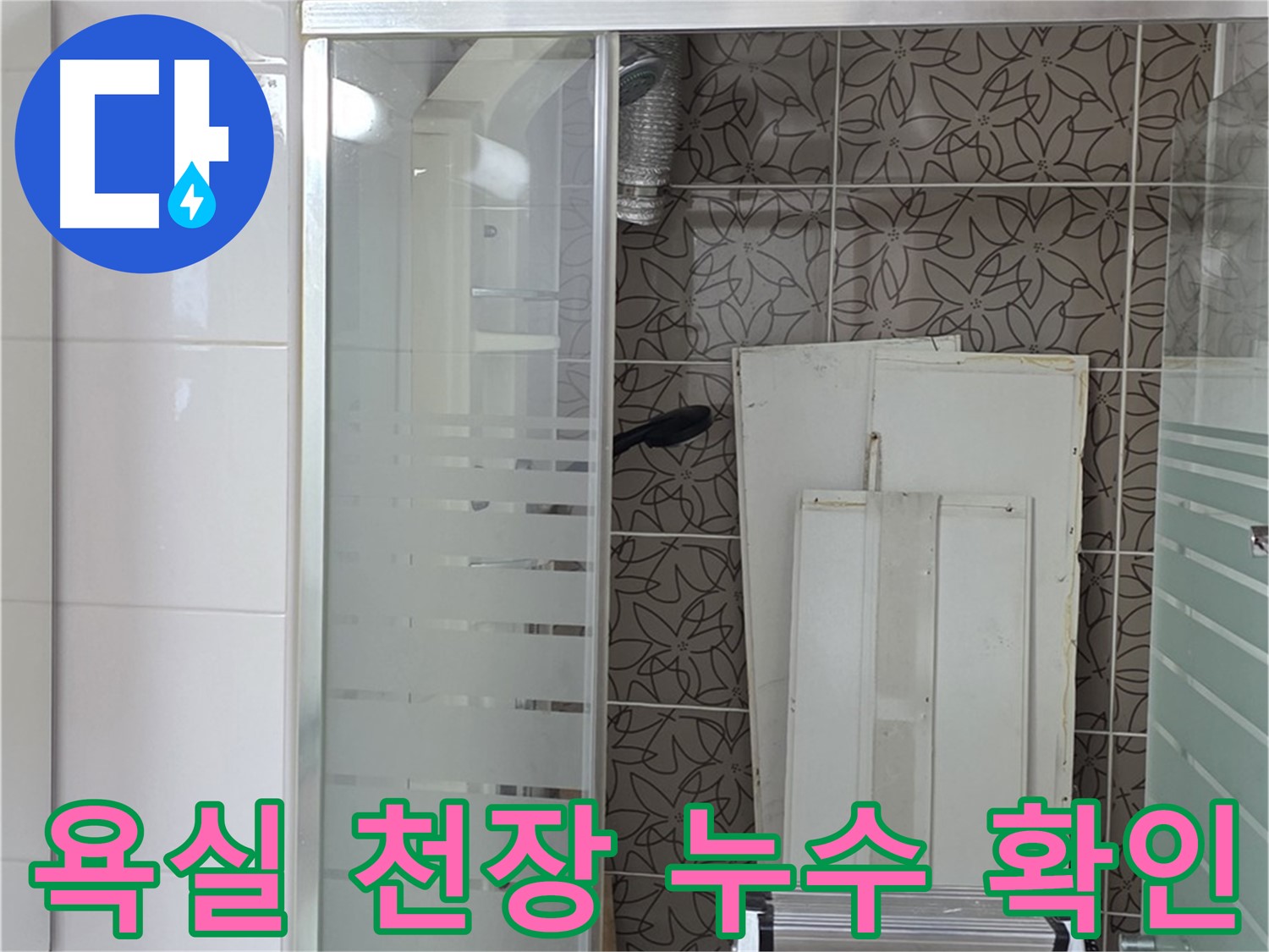 양주 백석 서광아파트 욕실 천장 누수 확인 - 누수 흔적을 꼼꼼하게 점검