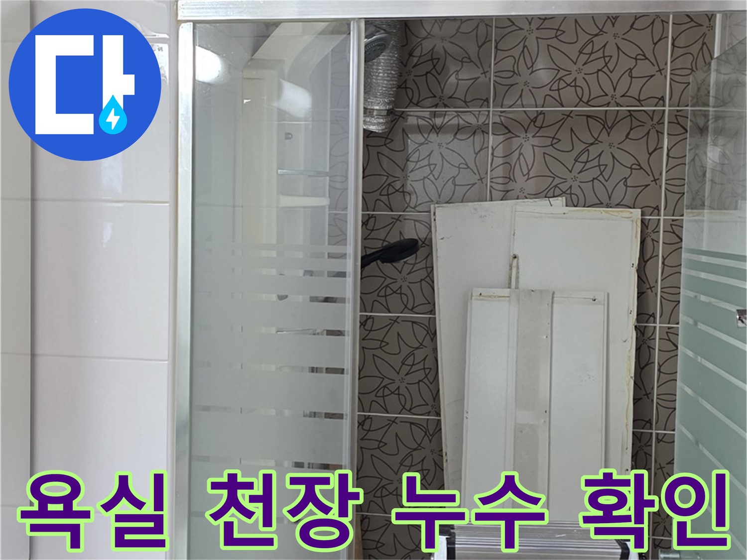 양주 백석 서광아파트 욕실 천장 누수 확인 - 누수 흔적을 꼼꼼하게 점검
