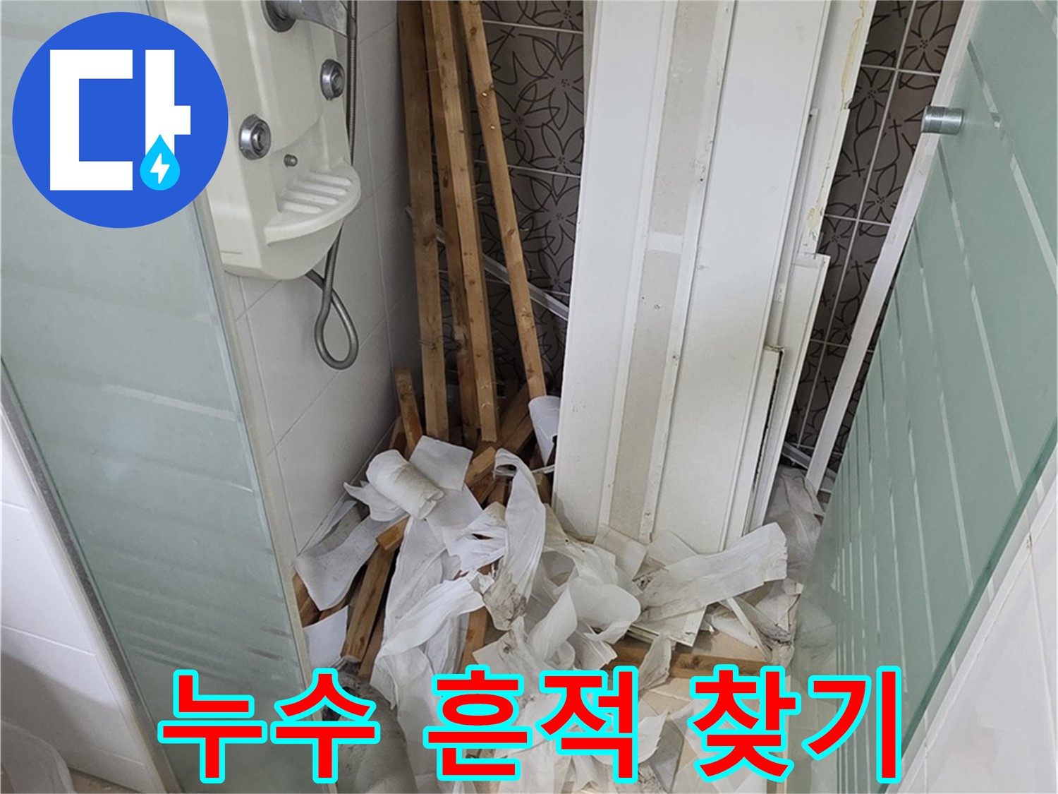 양주 백석 서광아파트 욕실 천장 - 누수의 흔적을 찾기 위한 꼼꼼한 점검 과정