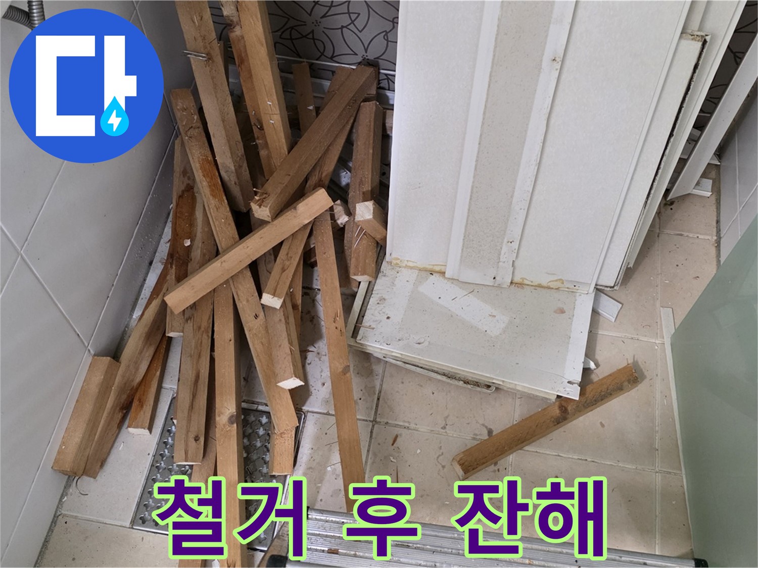 양주 백석 서광아파트 - 욕실 천장 철거 후 잔해, 저희가 말끔히 치워드립니다.