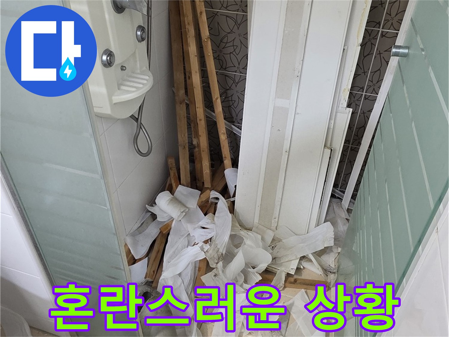 양주 백석 서광아파트 욕실 - 천장 철거 후 폐기물 처리 전 혼란스러운 상황 - 빠른 수습이 필요합니다