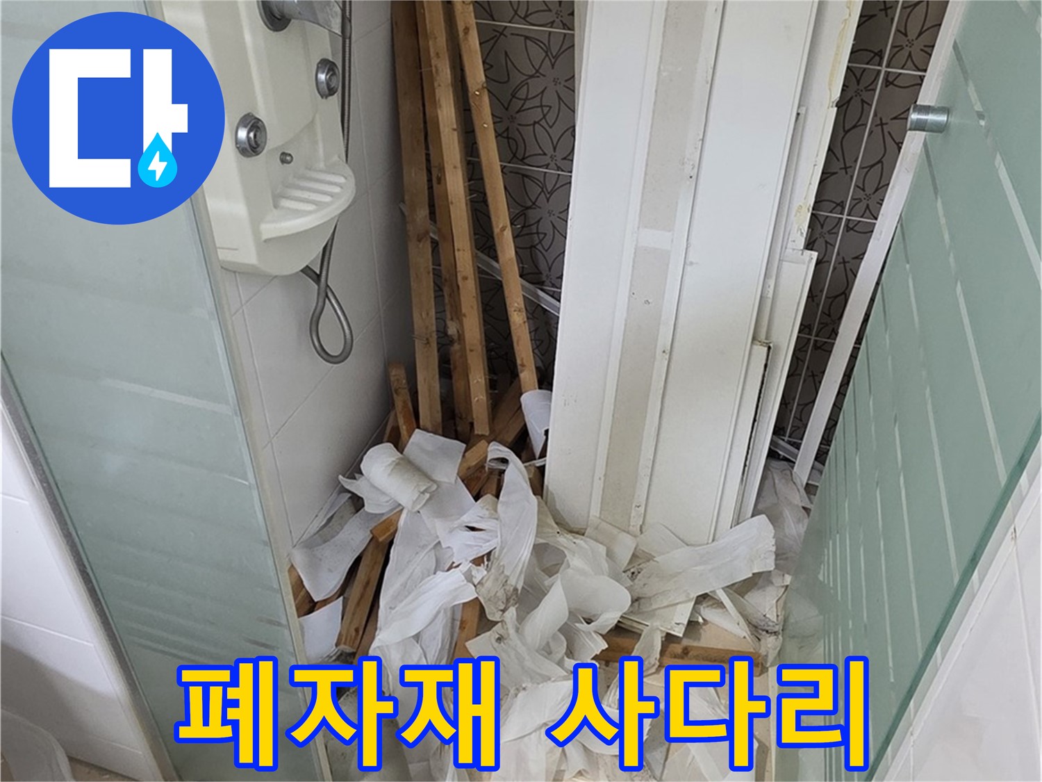 양주 백석 서광아파트 욕실 천장 - 철거 후 폐자재와 사다리가 놓여있는 모습 - 안전하게 정리