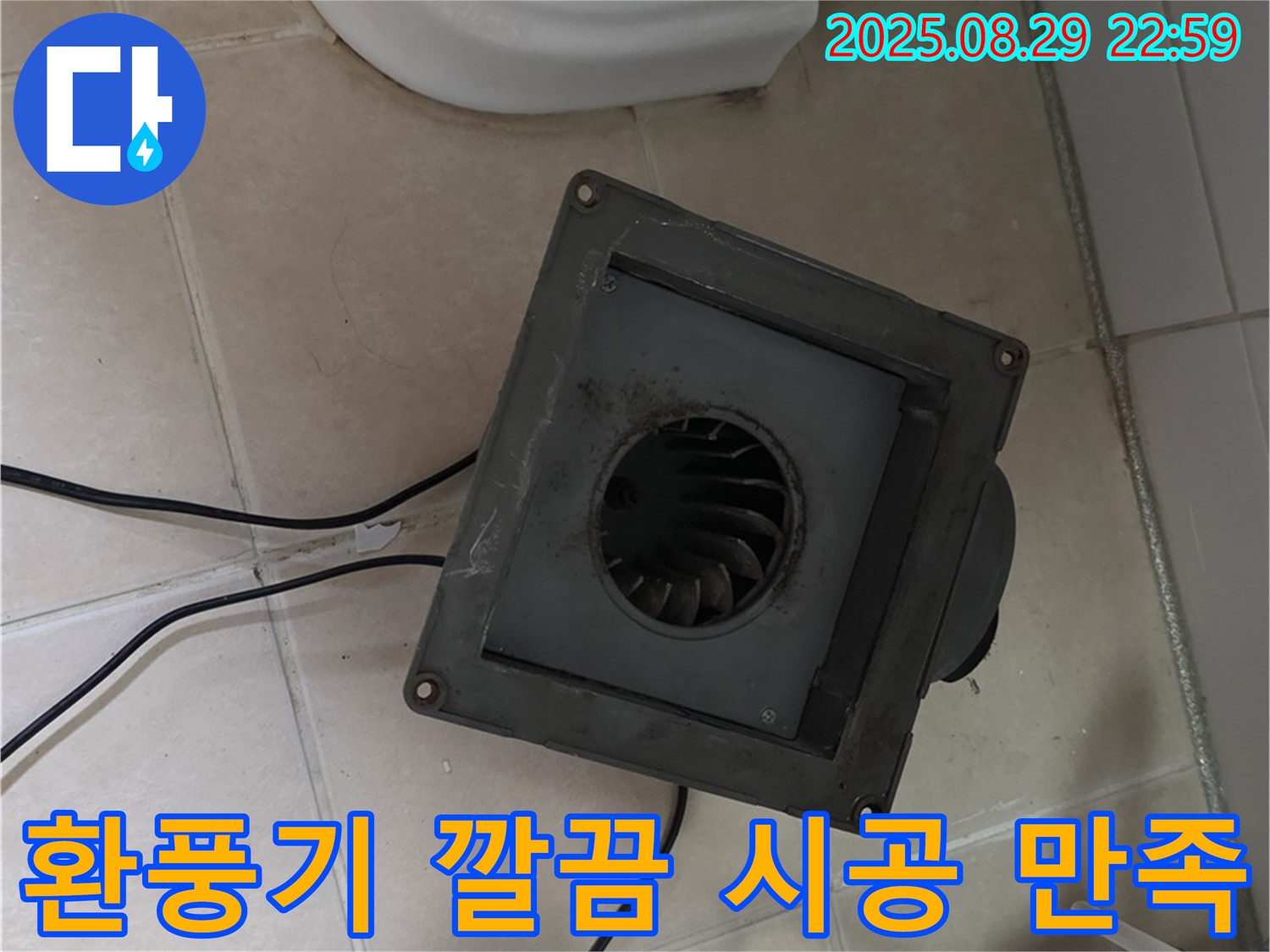 양주 백석 서광아파트 - 욕실 환풍기 누수, 깔끔한 시공으로 고객 만족도 최상!