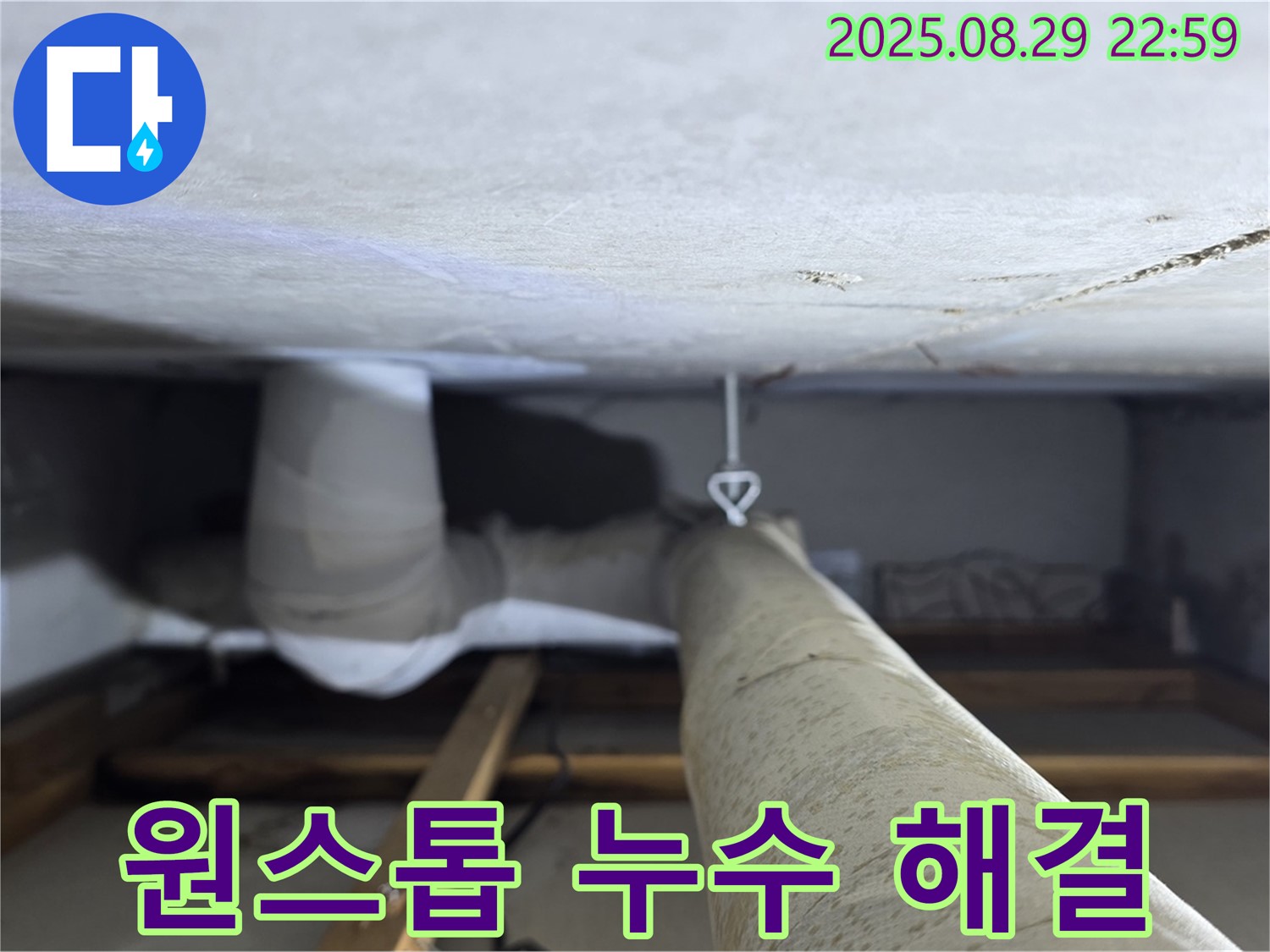 양주 백석 서광아파트 원스톱 누수 해결 - 누수 탐지부터 완벽한 보수까지 한 번에 해결해 드립니다.