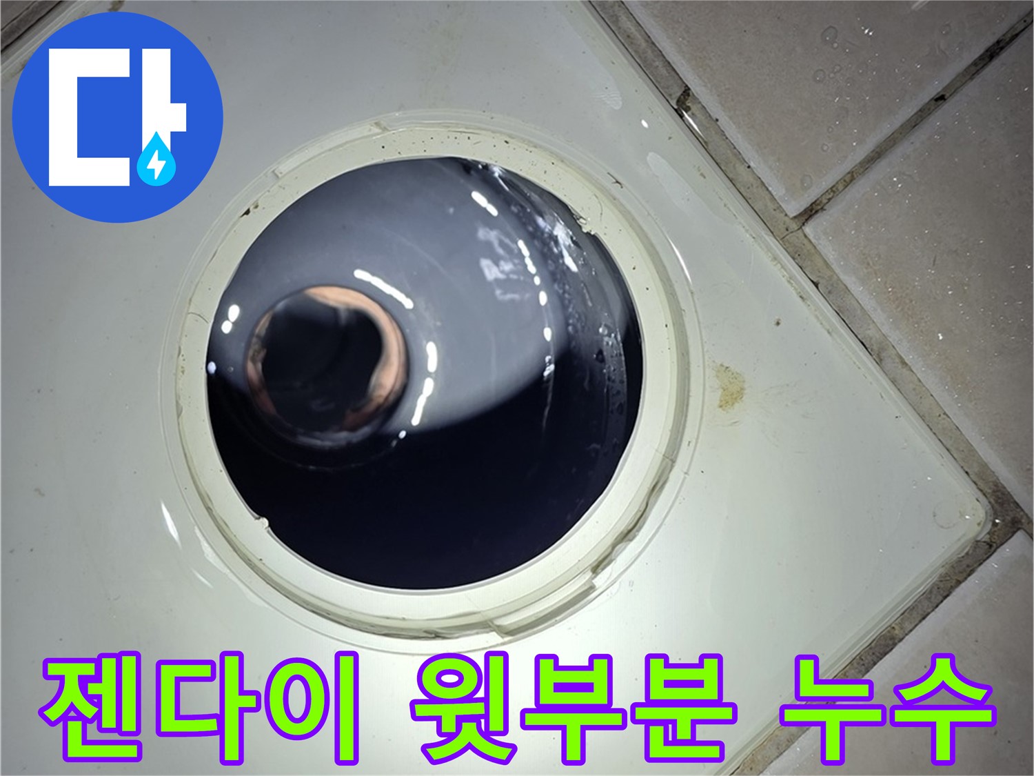 양주 백석 서광아파트 젠다이 윗부분 누수 - 실리콘 재시공, 간단 해결
