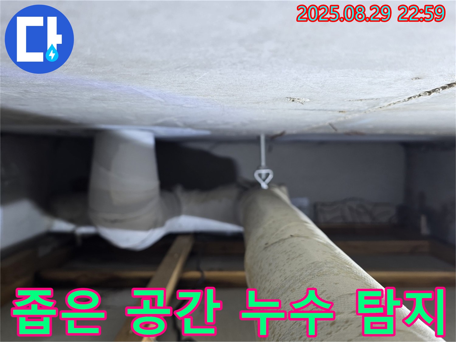 양주 백석 서광아파트 좁은 공간 누수 탐지 - 접근이 어려운 좁은 공간에서도 누수를 찾아 해결합니다.