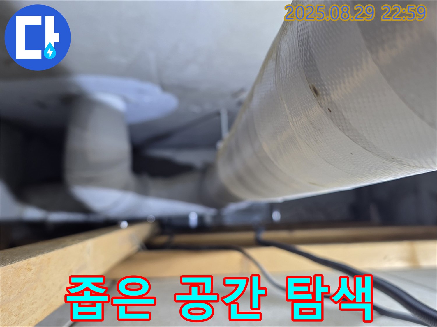 양주 백석 서광아파트 - 좁은 공간에서도 숙련된 기술로 꼼꼼하게 누수를 탐색합니다.