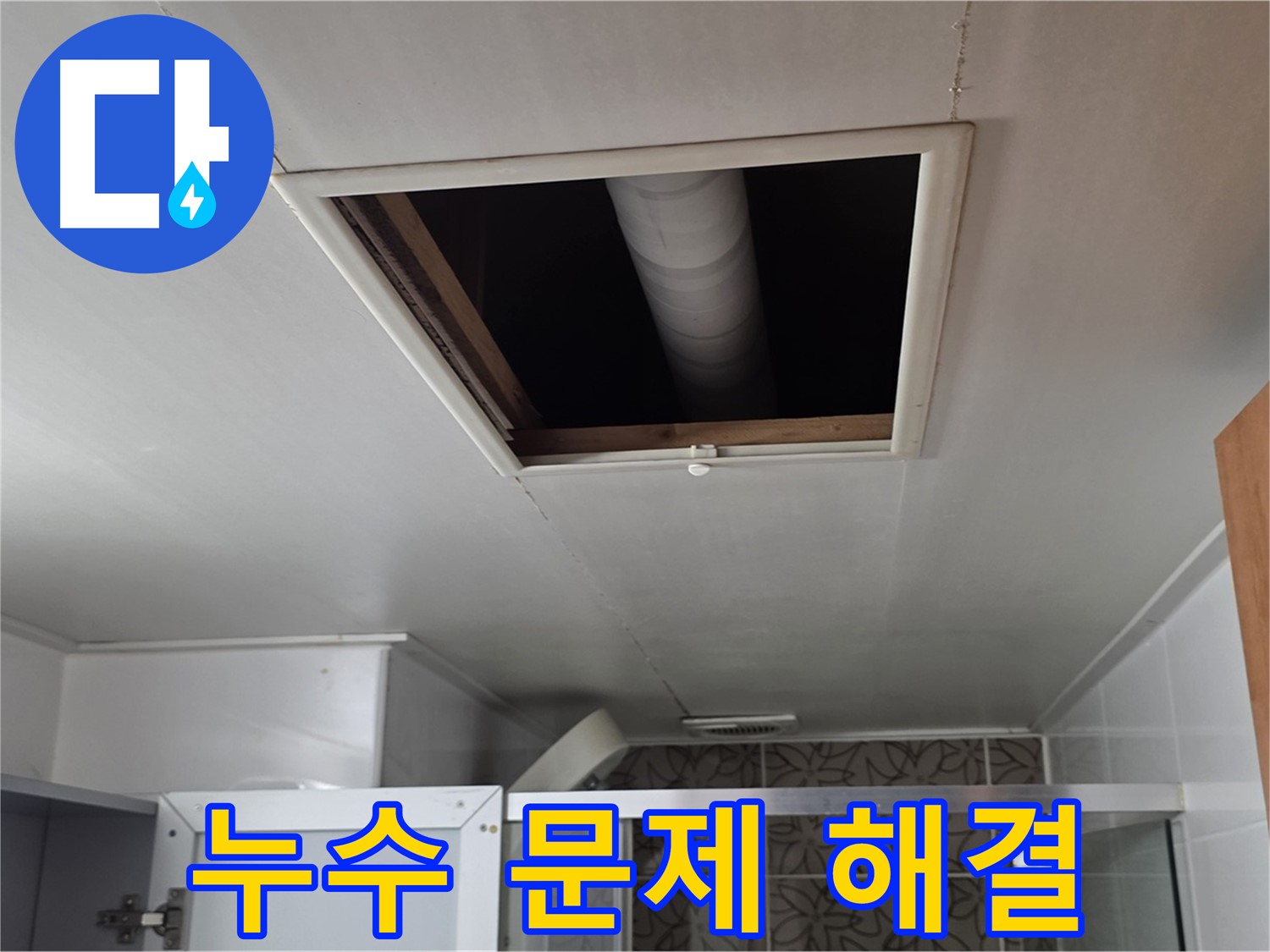 양주 백석 서광아파트 천장 누수 - 누수 문제의 완벽한 해결을 약속드립니다.