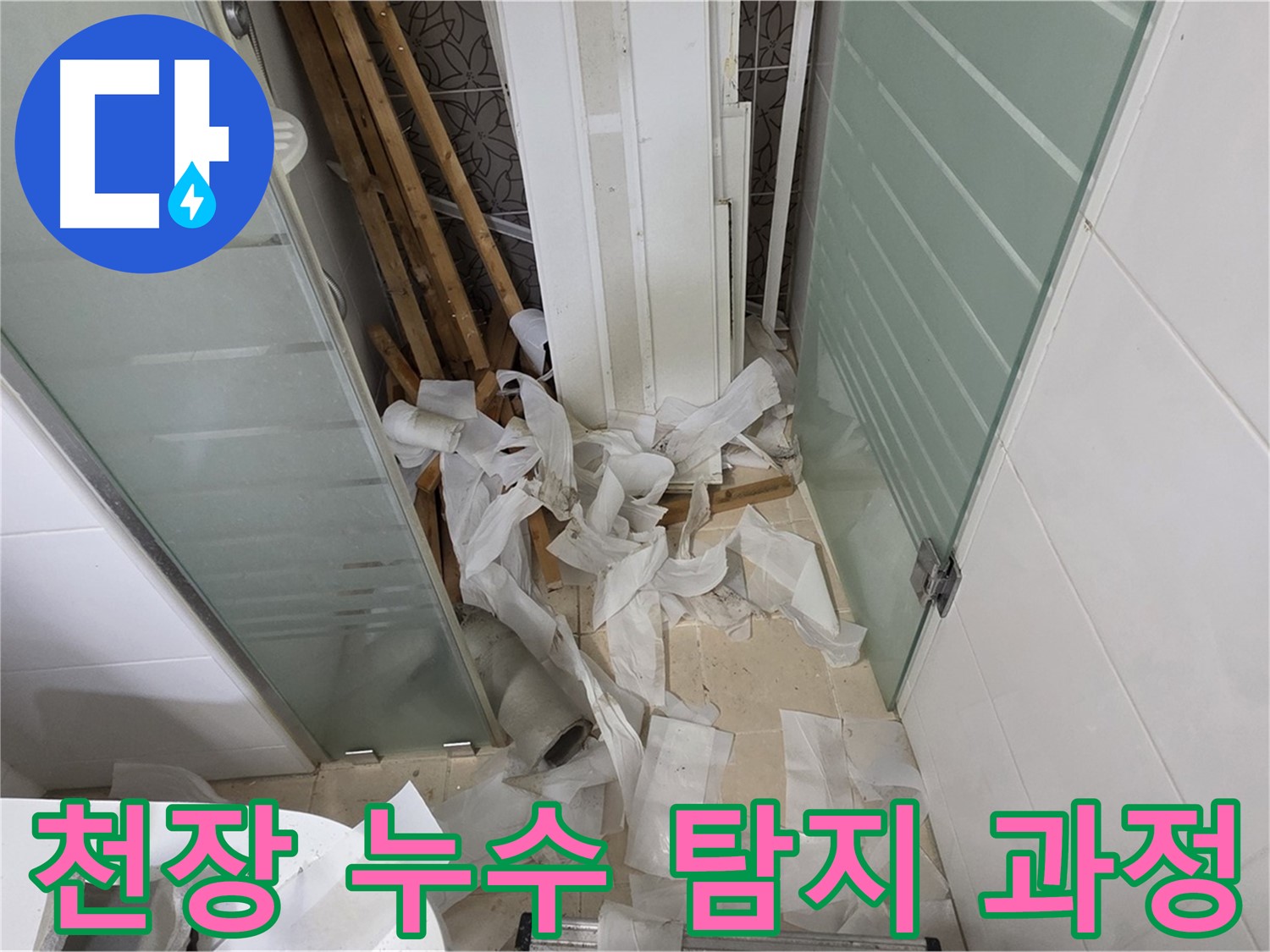 양주 백석 서광아파트 천장 누수 탐지 - 첨단 장비를 이용한 정확한 누수 지점 확인