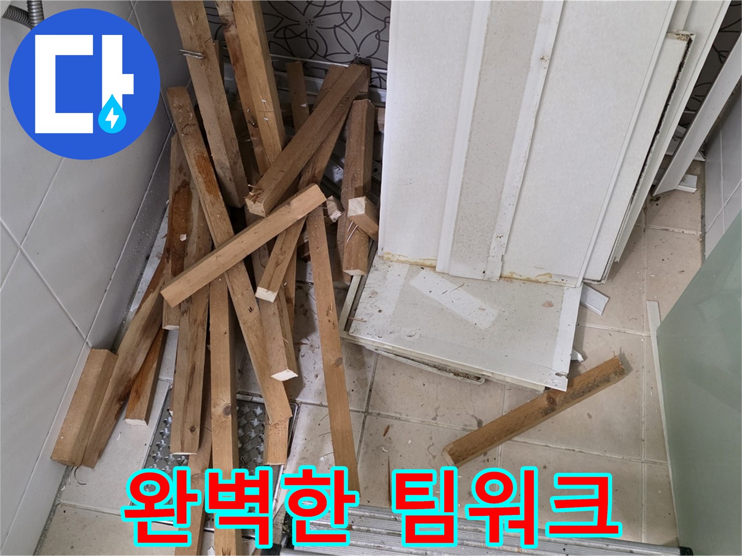 양주 백석 서광아파트 - 천장 누수 해결을 위한 완벽한 팀워크를 보여주는 사진입니다.