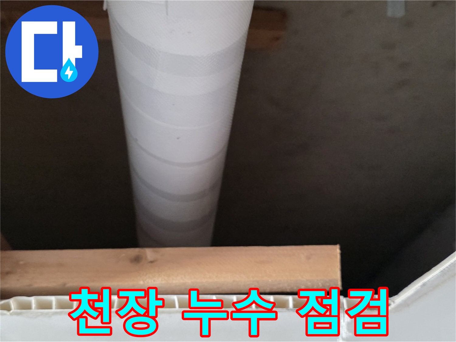 양주 백석 서광아파트 천장 배관 누수 - 꼼꼼한 점검으로 누수 원인을 찾고 해결하는 모습입니다.