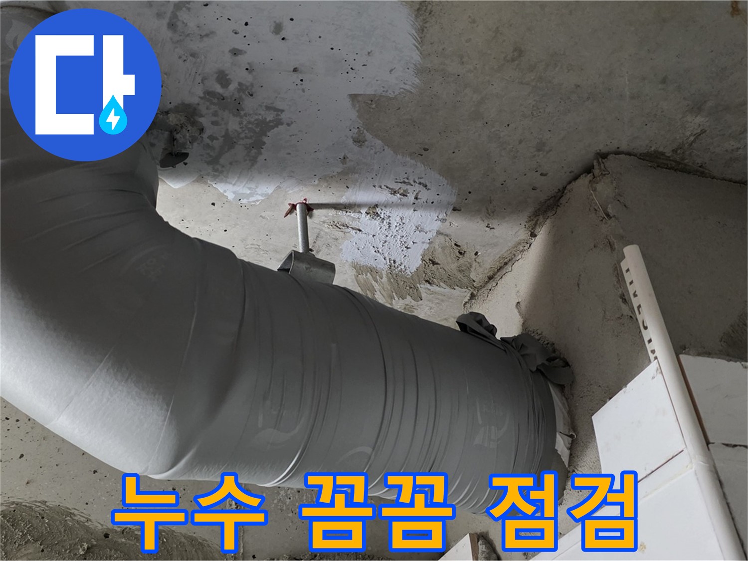 양주 백석 서광아파트 - 천장 배관 누수, 꼼꼼한 점검으로 재발 방지!