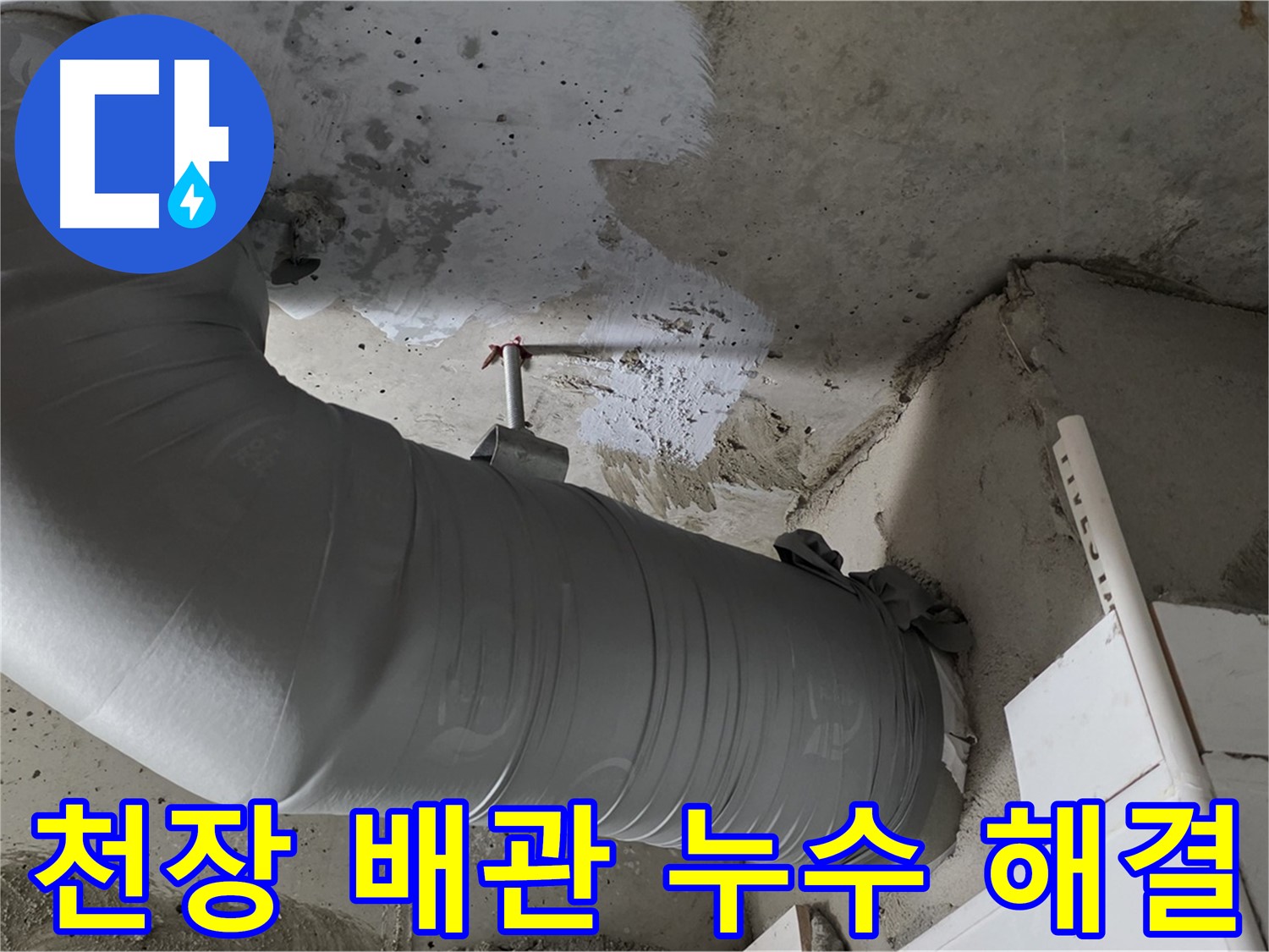 양주 백석 서광아파트 - 천장 배관 누수, 신속하게 방문하여 해결했습니다!