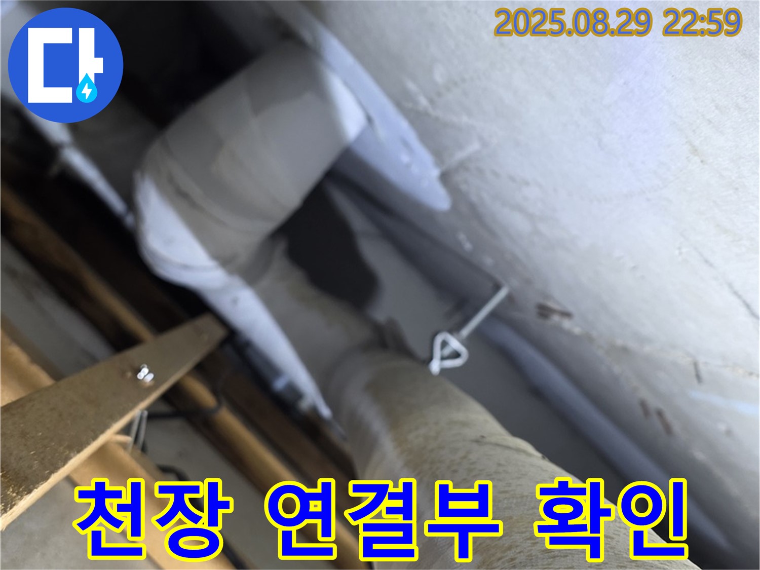 양주 백석 서광아파트 천장 배관 연결부 확인 - 천장 배관 연결 부위는 누수 발생이 잦은 곳입니다.