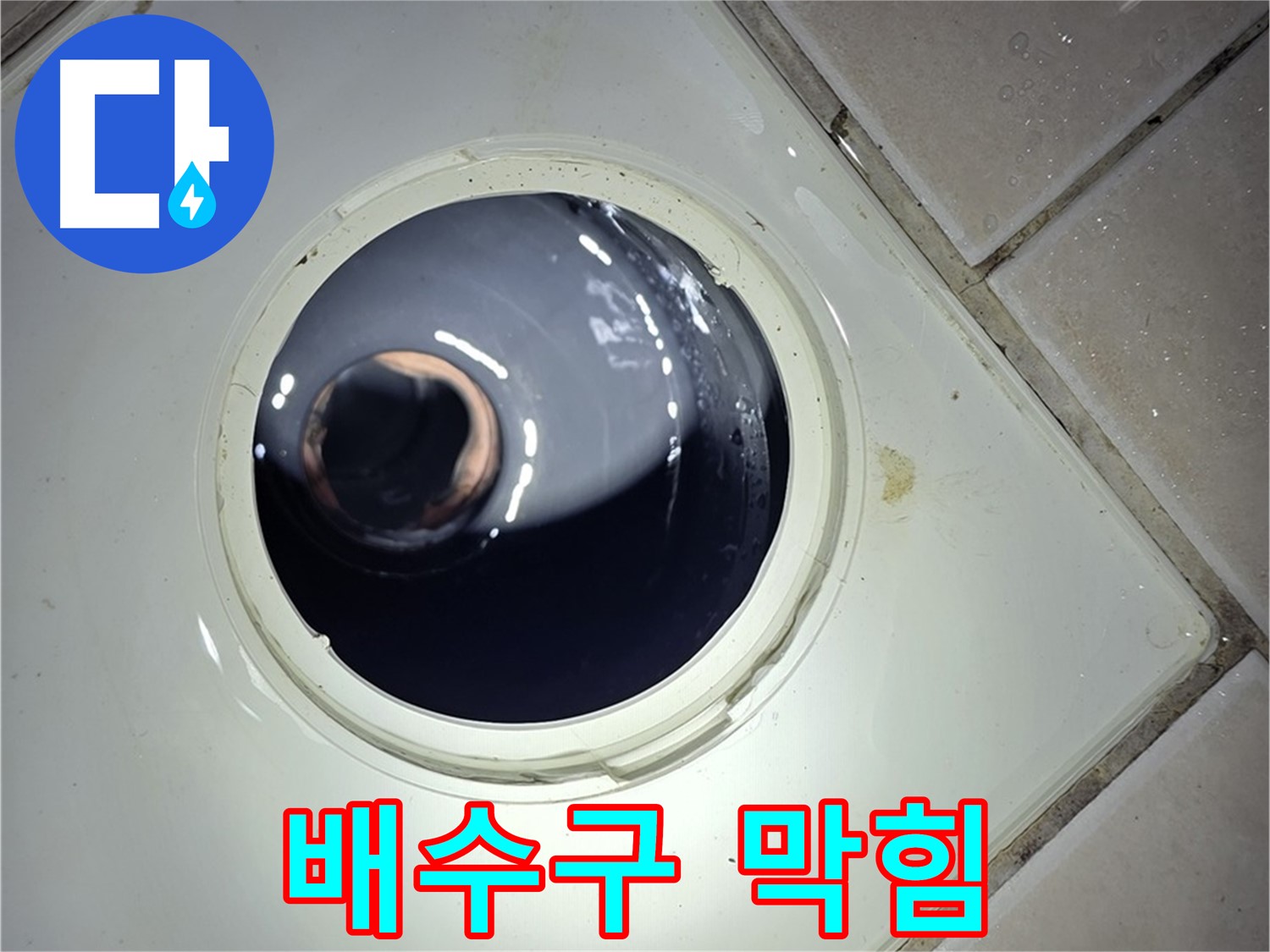 양주 백석 서광아파트 화장실 배수구 막힘 - 뚫어뻥, 간단 해결