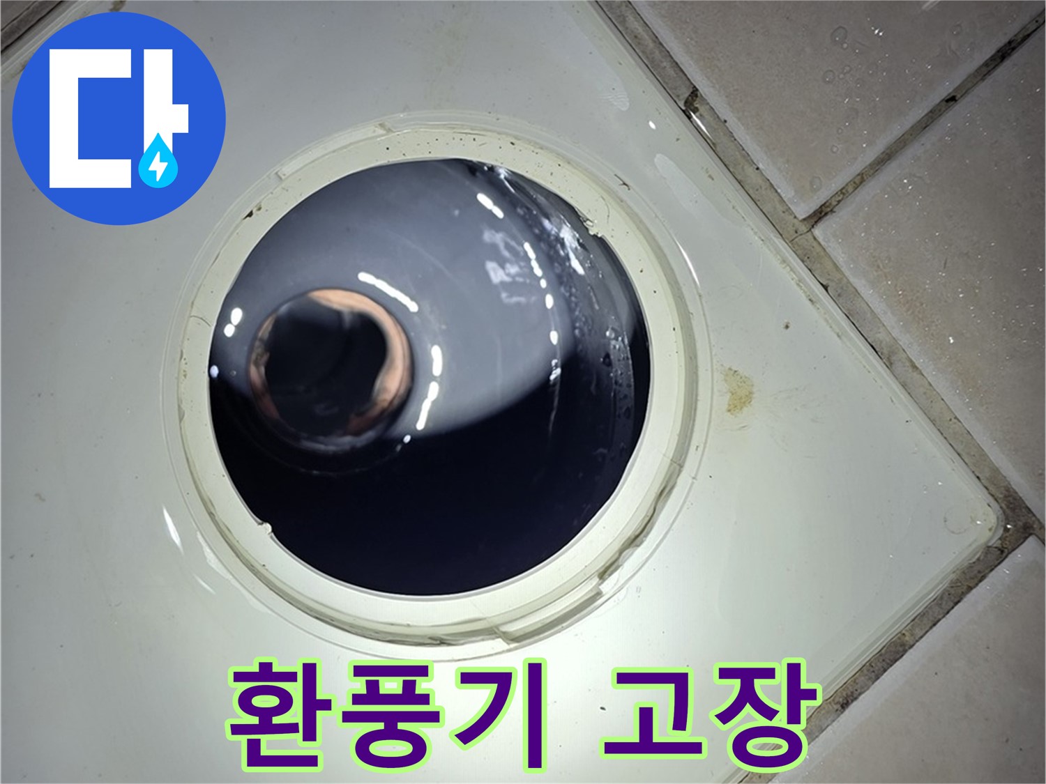 양주 백석 서광아파트 화장실 환풍기 고장 - 새 제품 교체