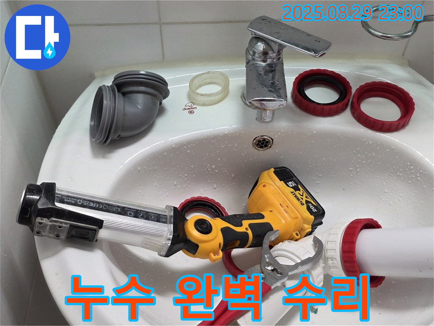 양주 백석 세면대 누수 - 꼼꼼한 점검과 숙련된 기술로 누수 문제를 완벽하게 고쳐드립니다.