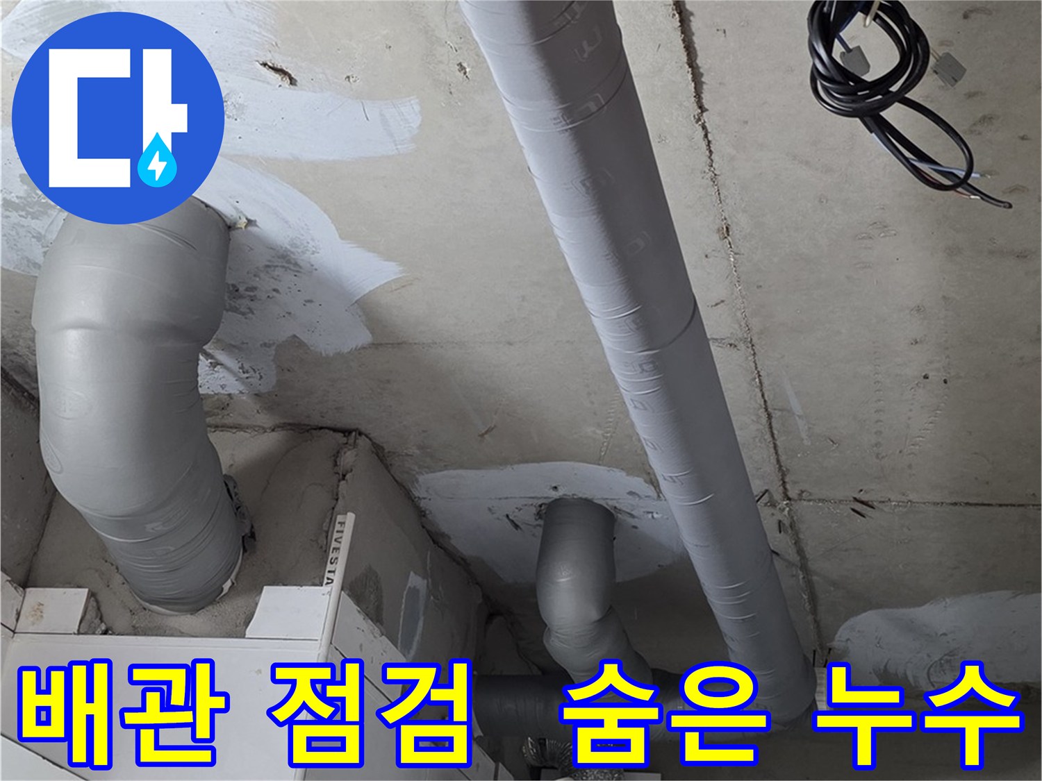 양주 백석읍 서광아침의빛 - 꼼꼼한 배관 점검으로 숨은 누수까지 완벽하게 해결.