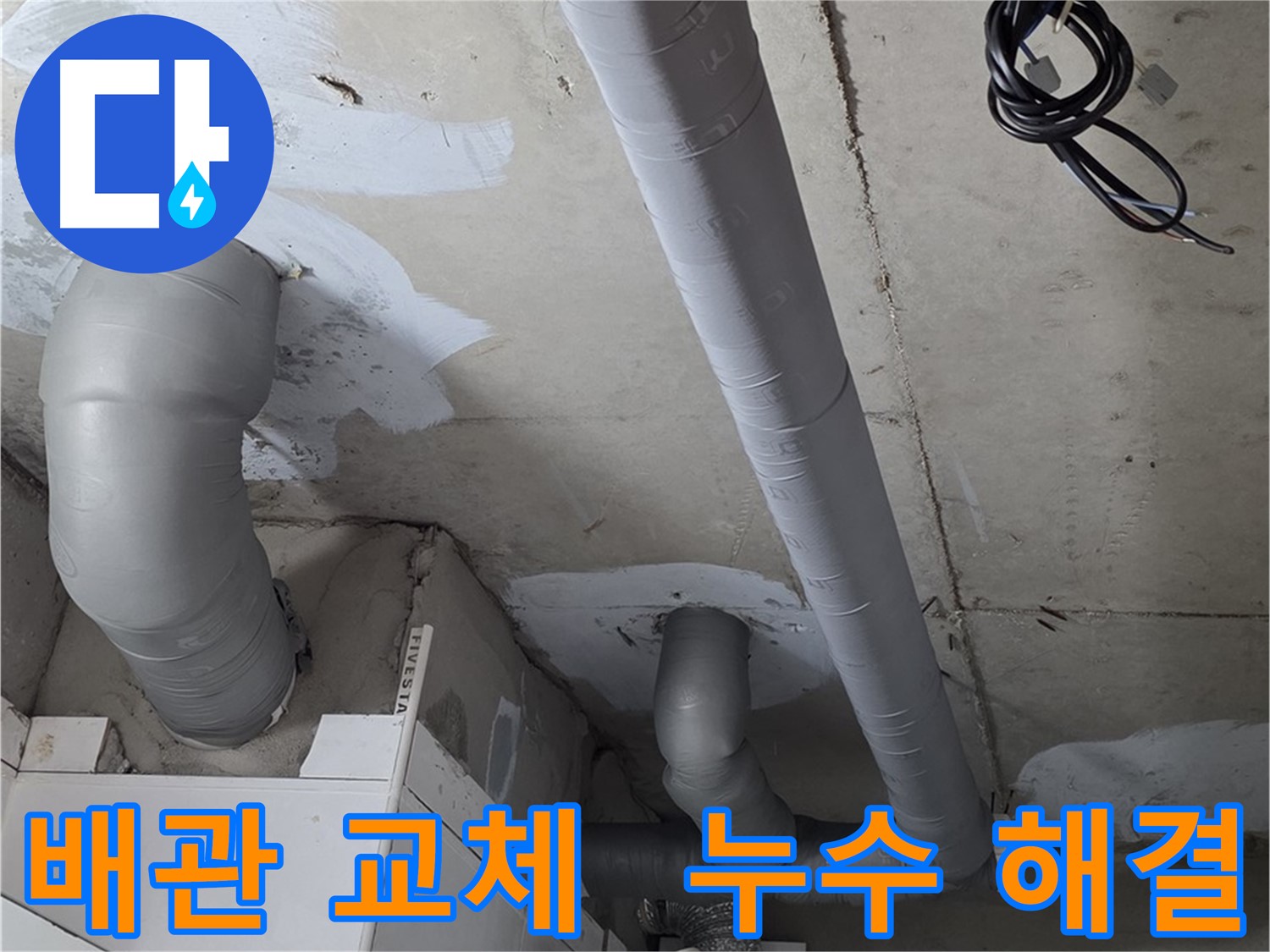 양주 백석읍 서광아침의빛 아파트 - 노후 배관 교체 후 누수 문제 해결 완료.