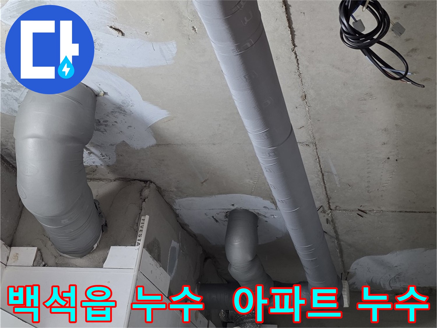 양주 백석읍 서광아침의빛 아파트 누수 문제 해결 - 최신 장비를 사용한 정확한 누수 탐지 및 보수 작업.