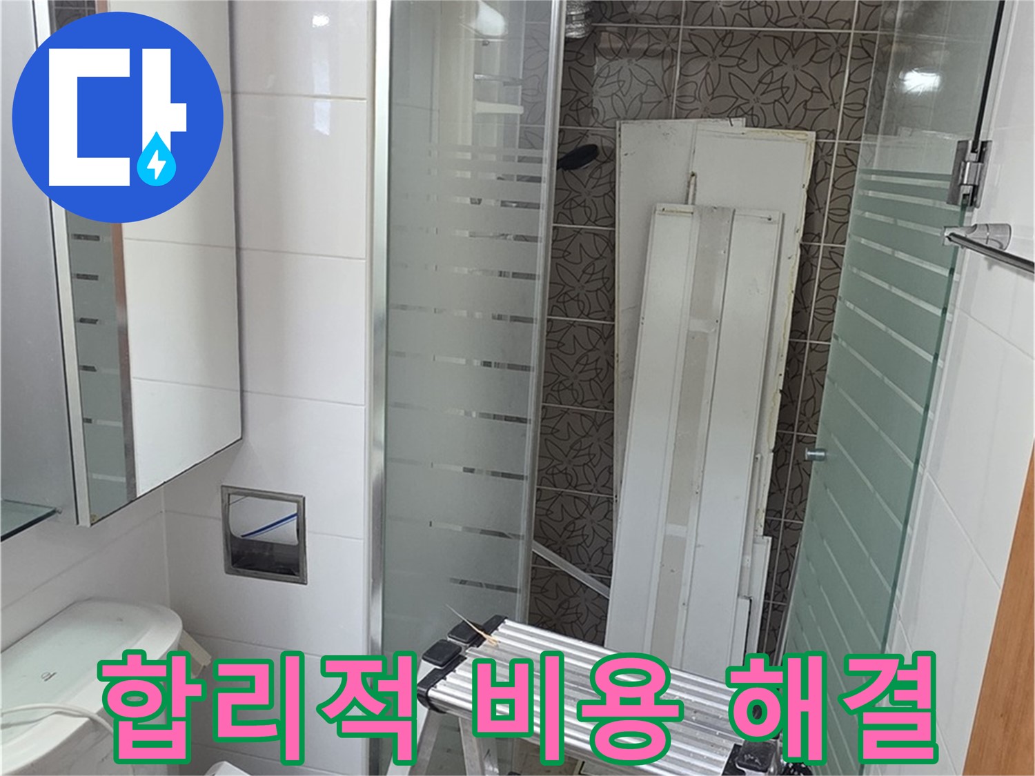 양주 백석읍 서광아침의빛아파트 누수 - 합리적인 비용으로 확실하게 해결