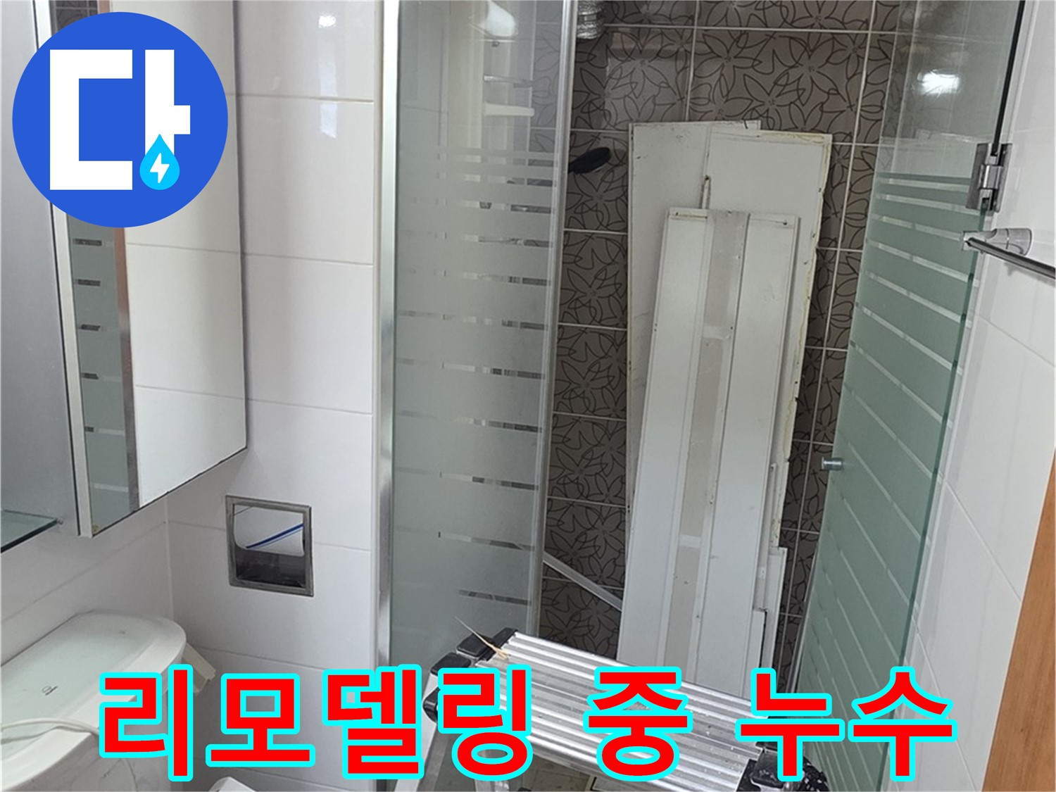 양주 백석읍 서광아침의빛아파트 욕실 리모델링 중 누수 발견 - 즉시 해결
