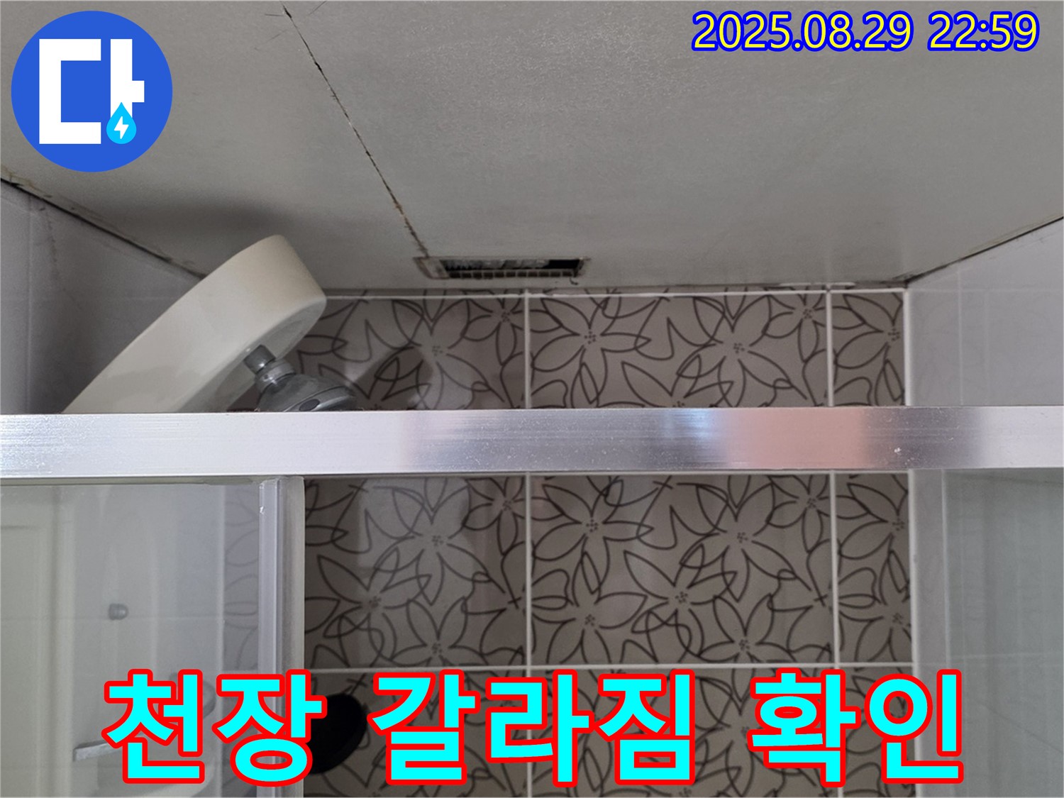 양주 백석읍 서광아침의빛아파트 욕실 천장 갈라짐 및 누수 의심 부위 확인 사진 - 천장의 갈라짐 상태를 확인하고 누수 의심 부위를 점검하고 있습니다.