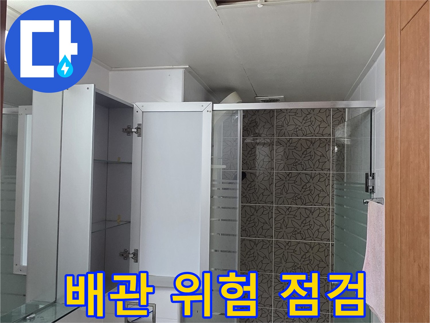 양주 백석읍 서광아침의빛아파트 - 욕실 천장 점검구 속 배관, 혹시 누수 위험은 없을지 꼼꼼히 살펴봅니다.