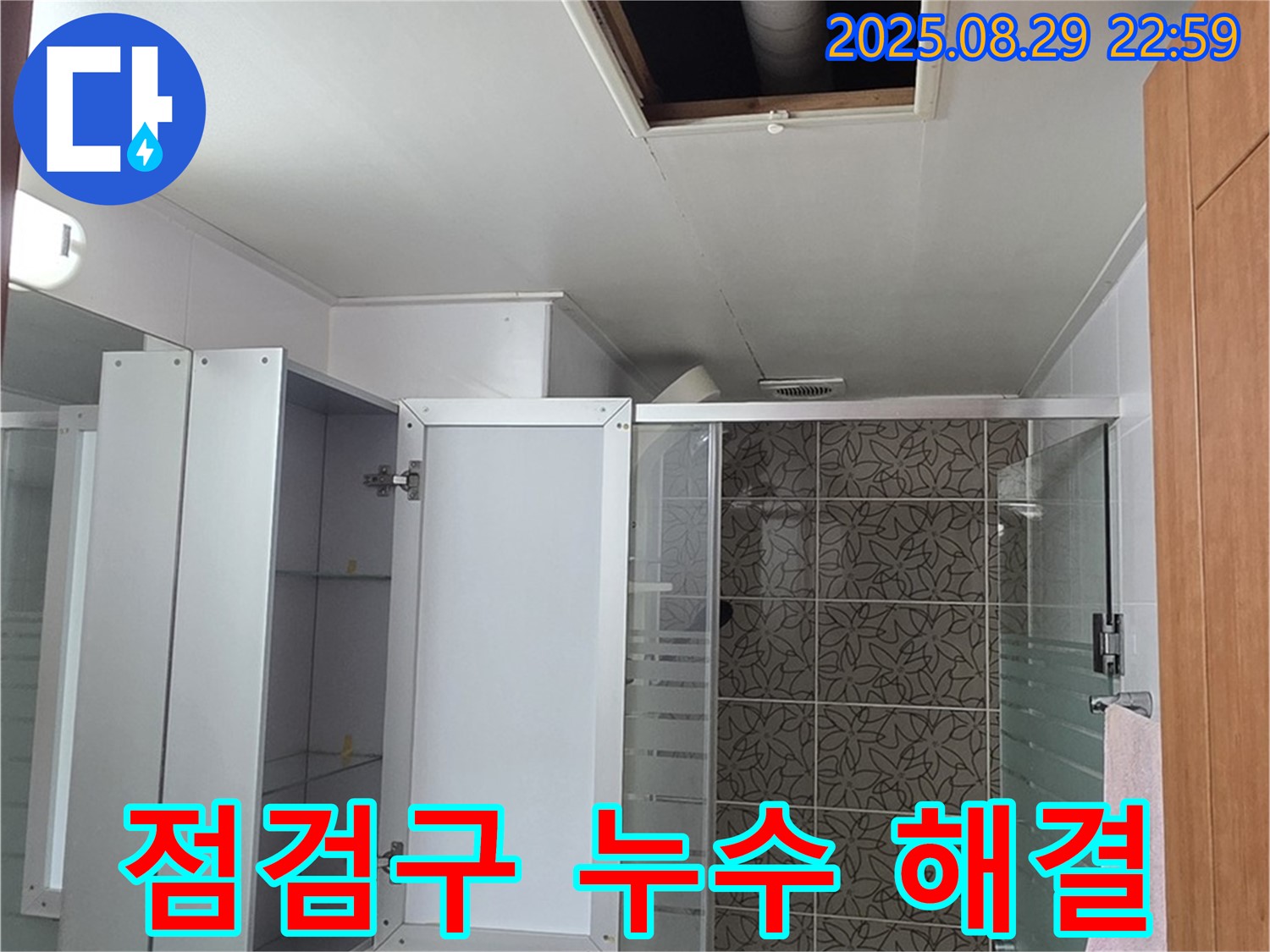 양주 백석읍 서광아파트 104동 욕실 점검구 누수 - 완벽한 해결로 고객님의 만족을 최우선으로 합니다.