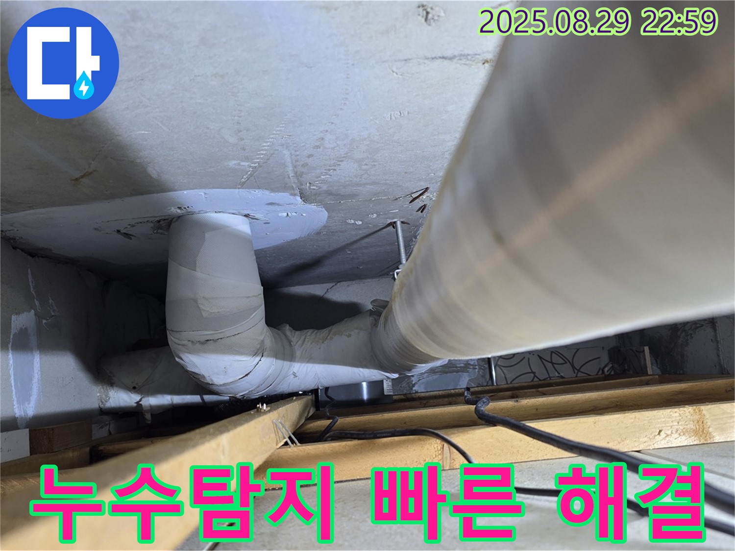 양주 백석읍 서광아파트 누수 - 누수탐지 전문가가 신속하고 정확하게 누수 문제를 해결해 드립니다.