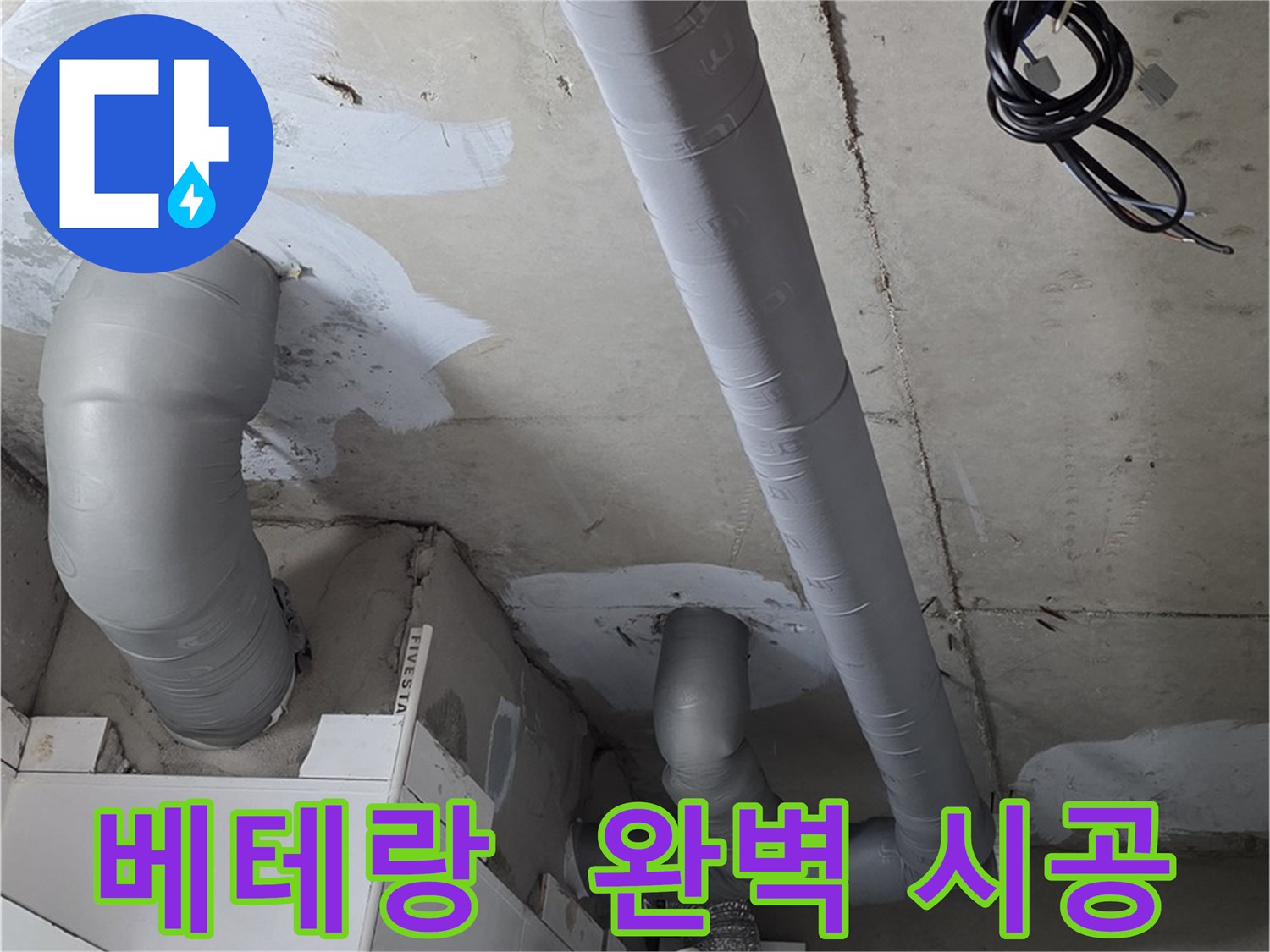 양주 백석읍 서광아파트 누수 - 베테랑 기술자의 숙련된 손길로 누수를 완벽하게 해결했습니다.