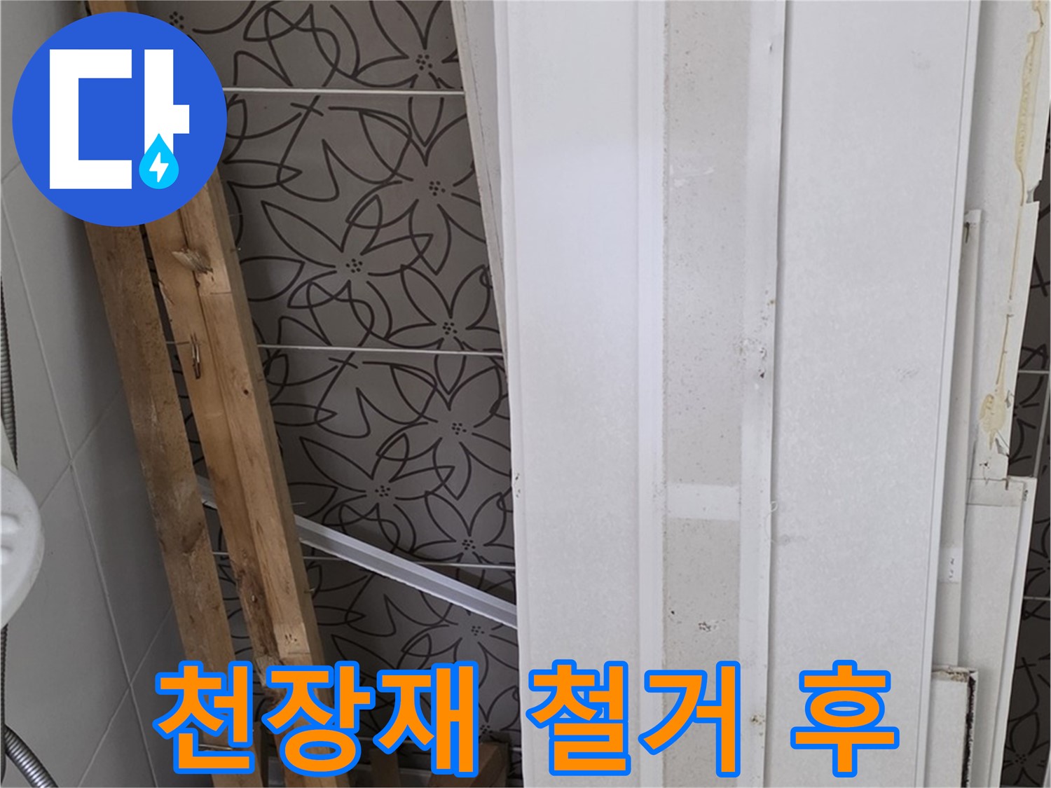 양주 백석읍 서광아파트 누수 - 천장재 철거 후 드러난 내부