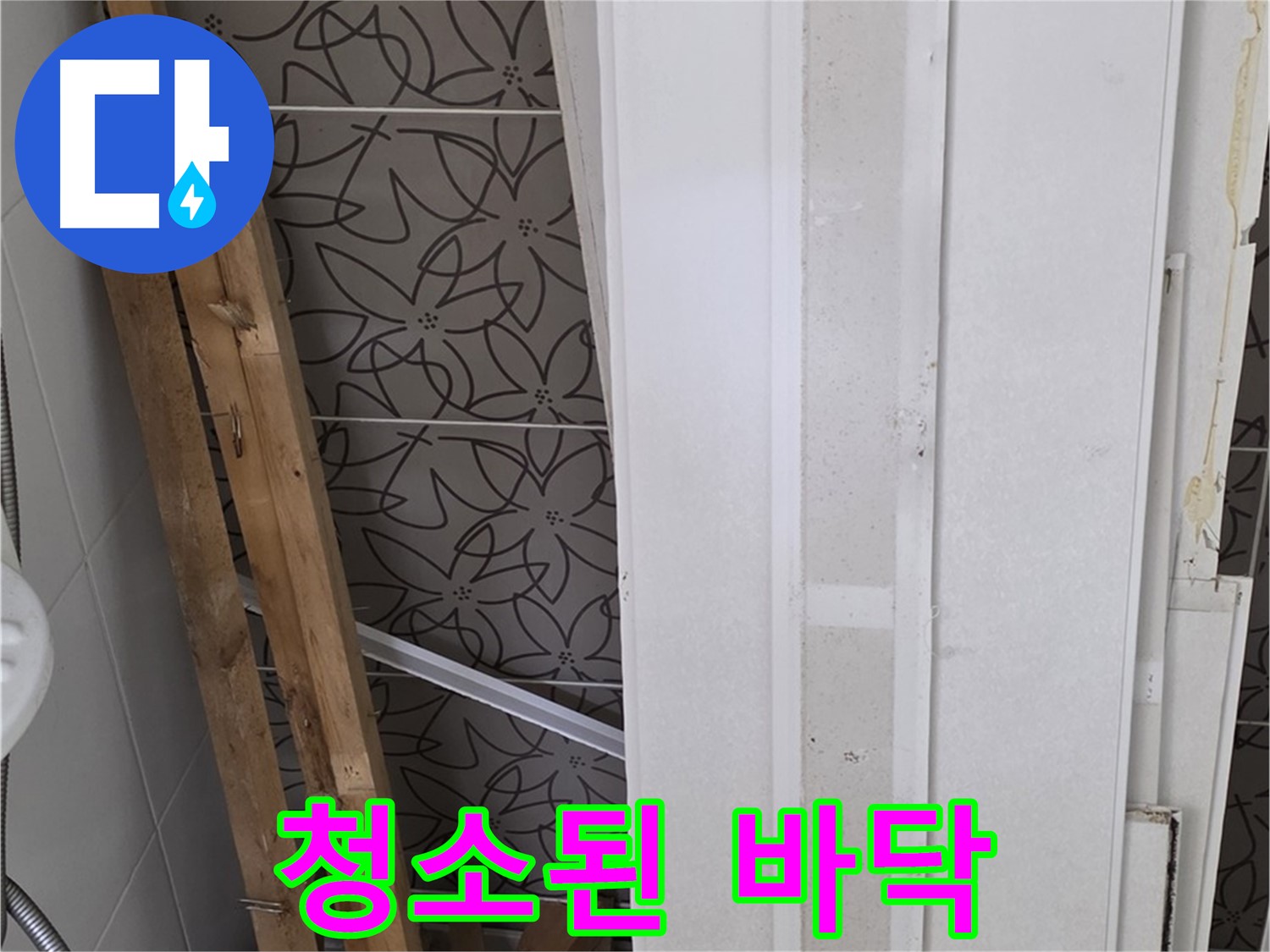 양주 백석읍 서광아파트 누수 - 철거 후 깨끗하게 청소된 바닥