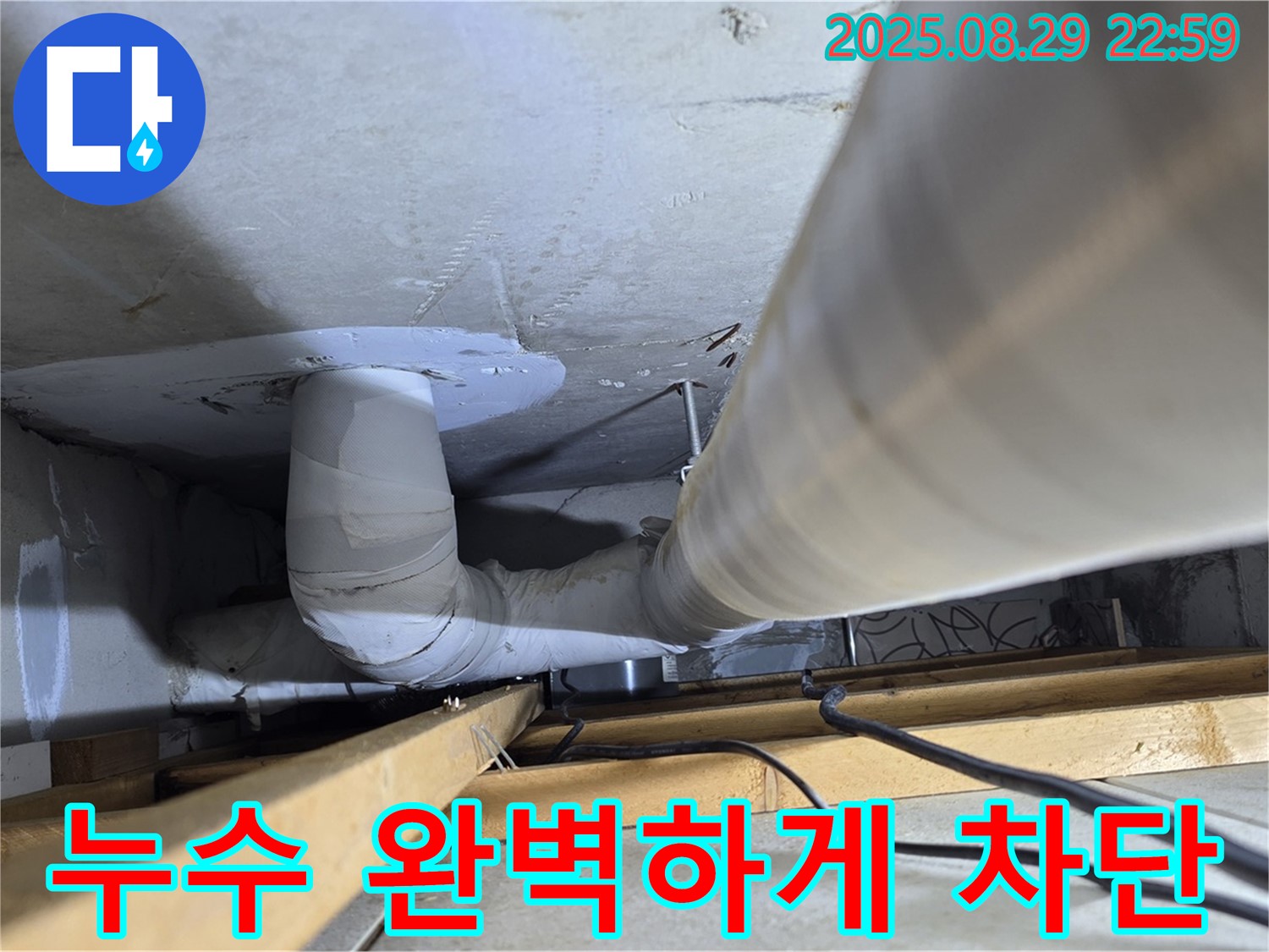 양주 백석읍 서광아파트 누수 - 첨단 장비를 사용하여 누수 위치를 정확하게 탐지하고 완벽하게 차단했습니다.
