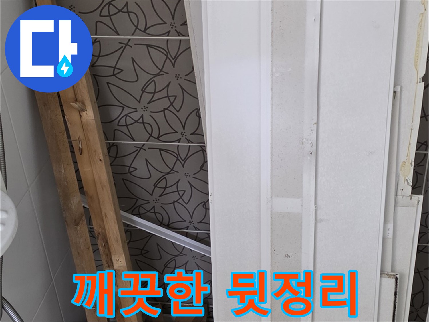 양주 백석읍 서광아파트 누수 - 폐기물 처리 후 깨끗한 뒷정리 완료