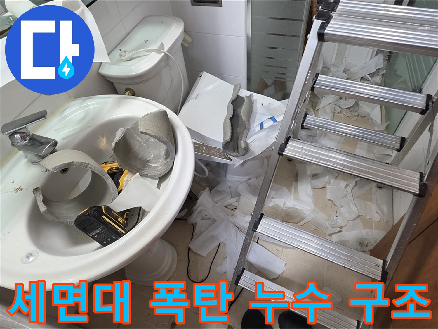 양주 백석읍 서광아파트 화장실 세면대 파손 - 긴급 누수 구조대 출동 대기 - 완벽 해결