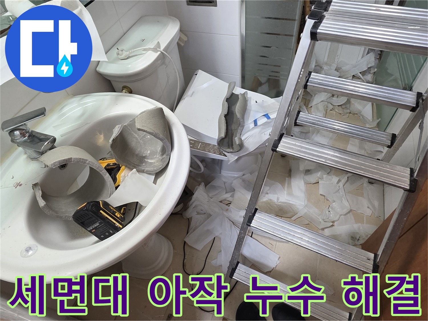 양주 백석읍 서광아파트 화장실 세면대 파손 - 긴급 방문 - 누수 해결 위한 어벤져스 출동 준비