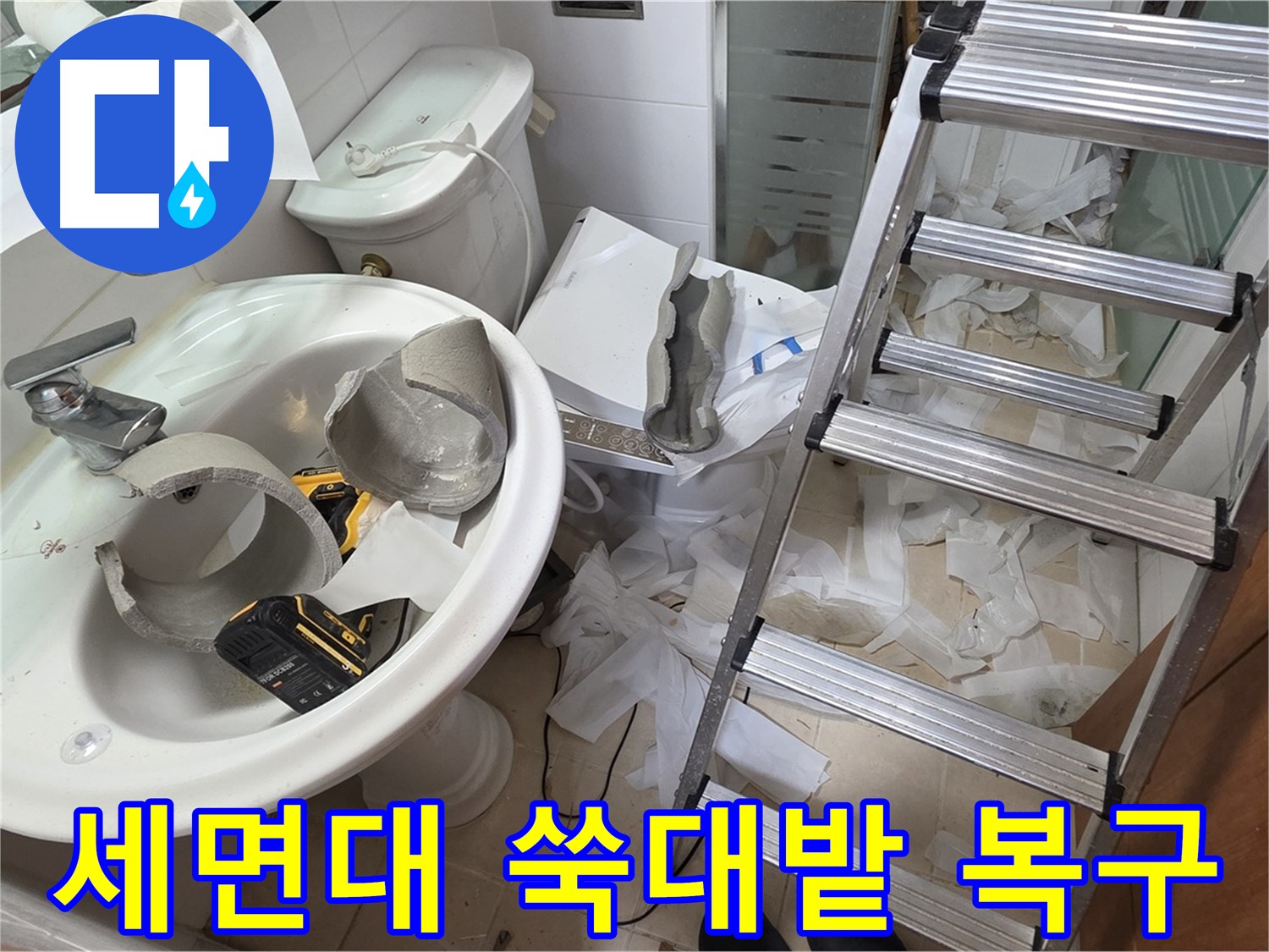 양주 백석읍 서광아파트 화장실 세면대 파손 - 긴급 복구 지원팀 LTE급 속도로 긴급 투입 - 신속 복구 약속