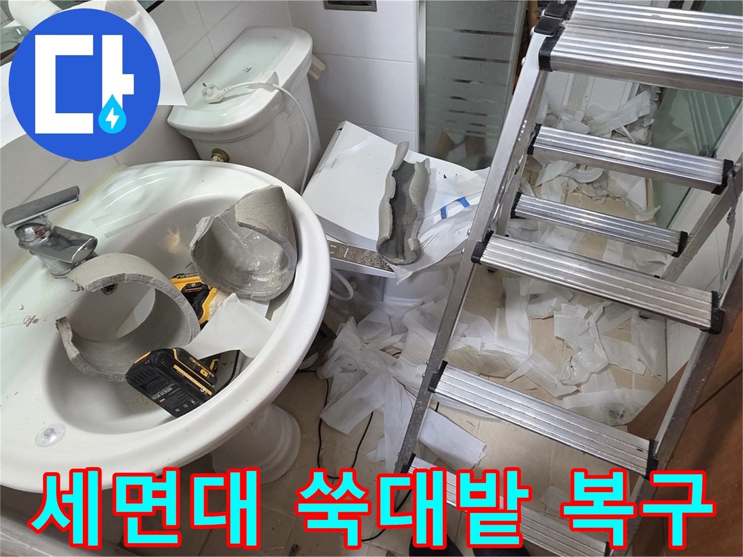 양주 백석읍 서광아파트 화장실 세면대 파손 - 긴급 복구 지원팀 LTE급 속도로 긴급 투입 - 신속 복구 약속