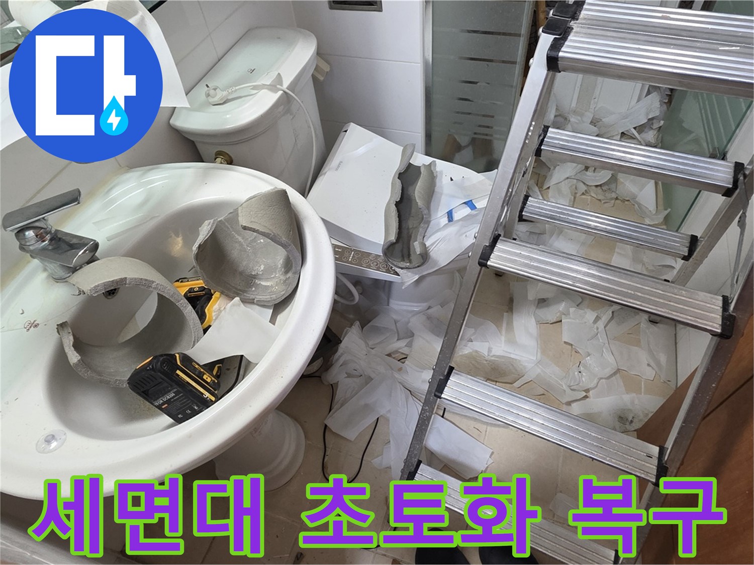 양주 백석읍 서광아파트 화장실 세면대 파손 - 긴급 복구 지원팀 긴급 투입 작전 개시 - 신속 복구 약속