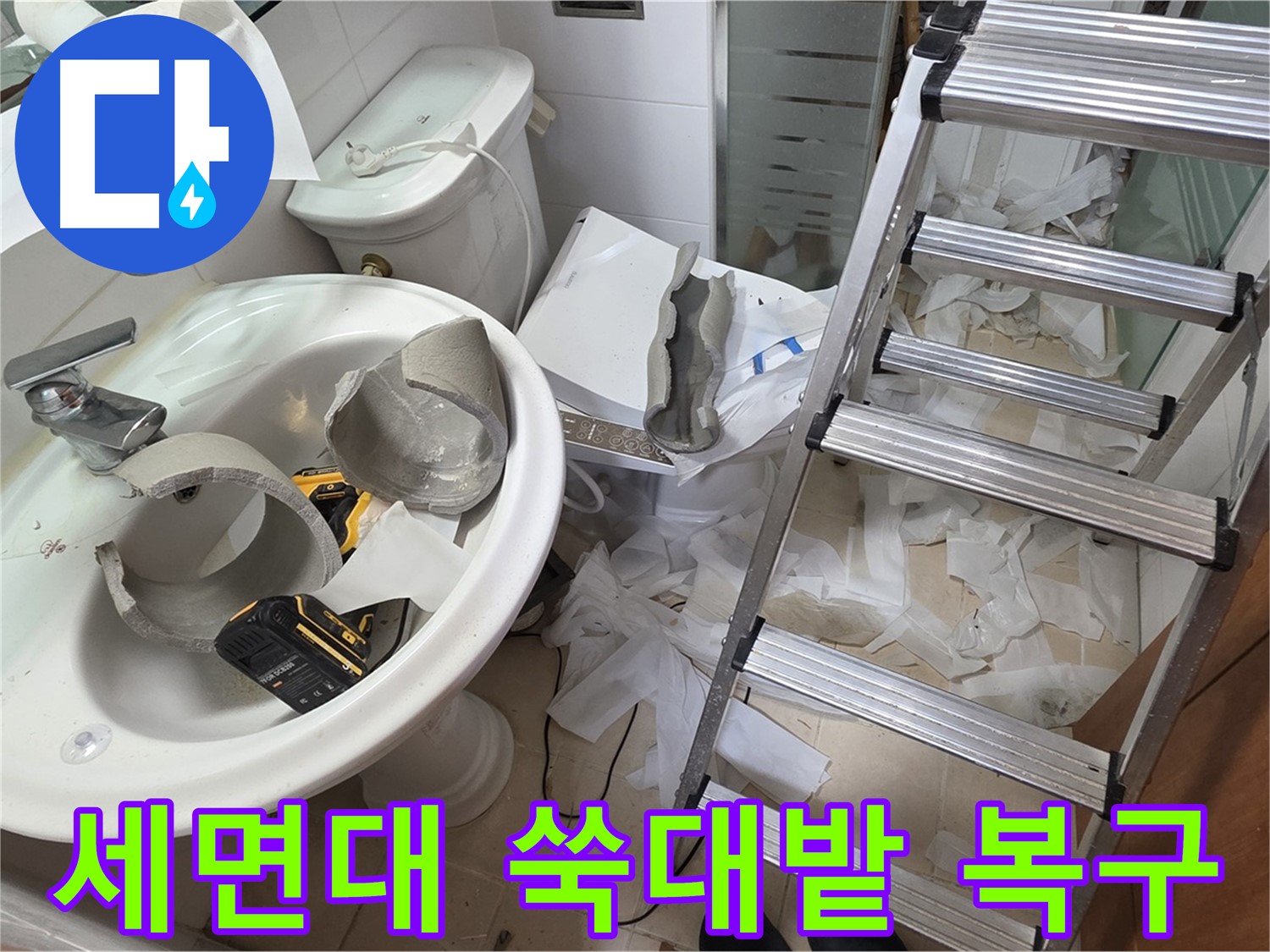 양주 백석읍 서광아파트 화장실 세면대 파손 - 긴급 복구 특공대 투입 작전 개시