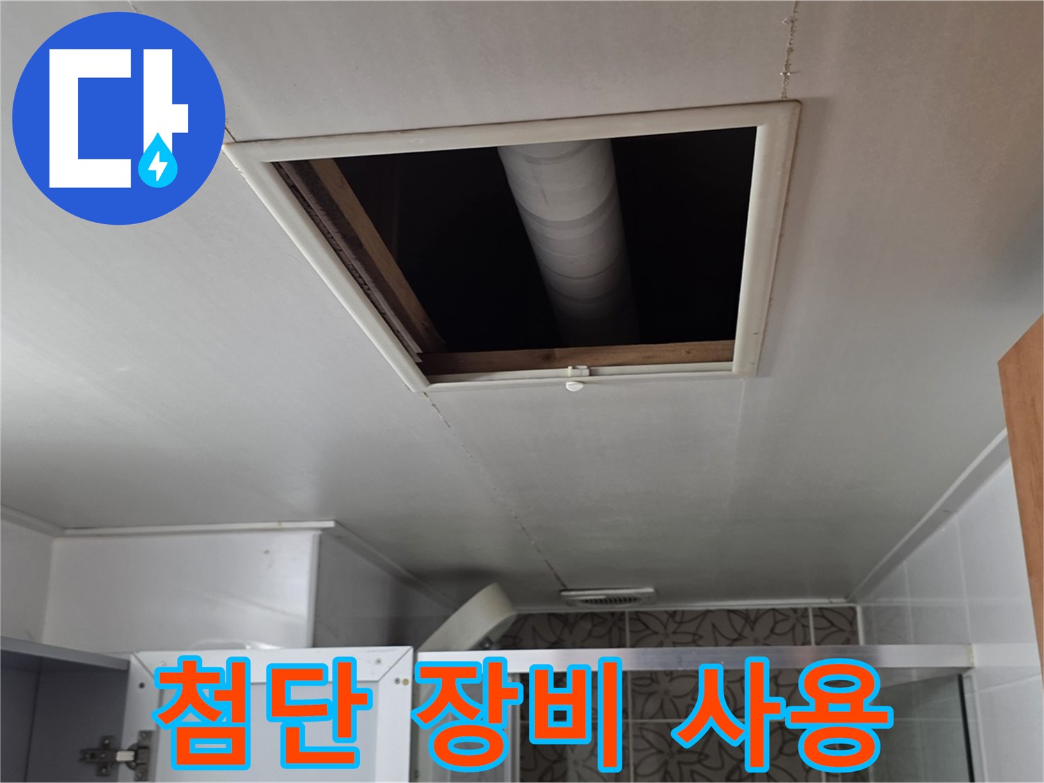 양주 서광 욕실 천장 누수 - 최첨단 장비를 이용한 정확한 누수 탐지