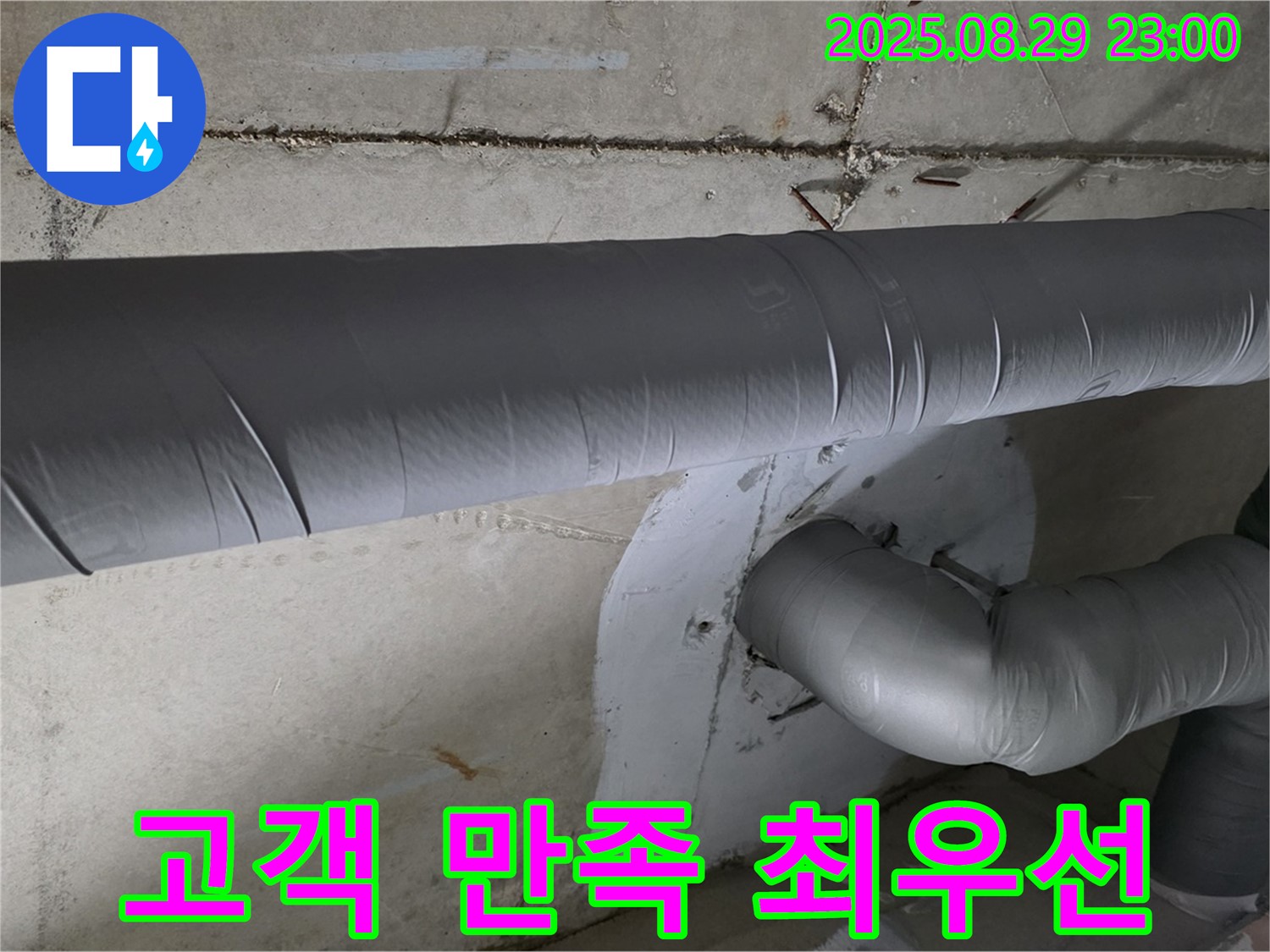 양주 서광아침의빛 누수 - 고객 만족을 최우선으로 생각합니다.